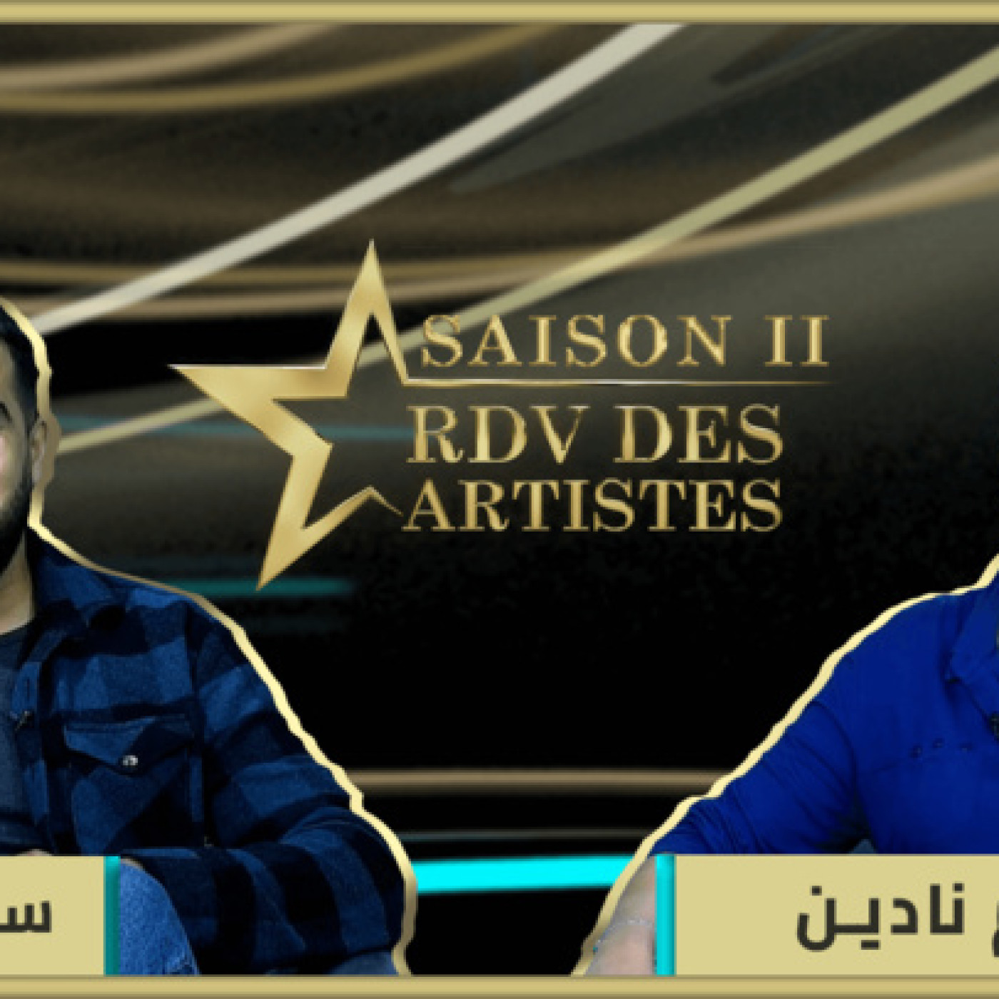 RDV des artistes برنامج "موعد الفنانين" يستضيف الفنان المتألق سفيان أزعوم