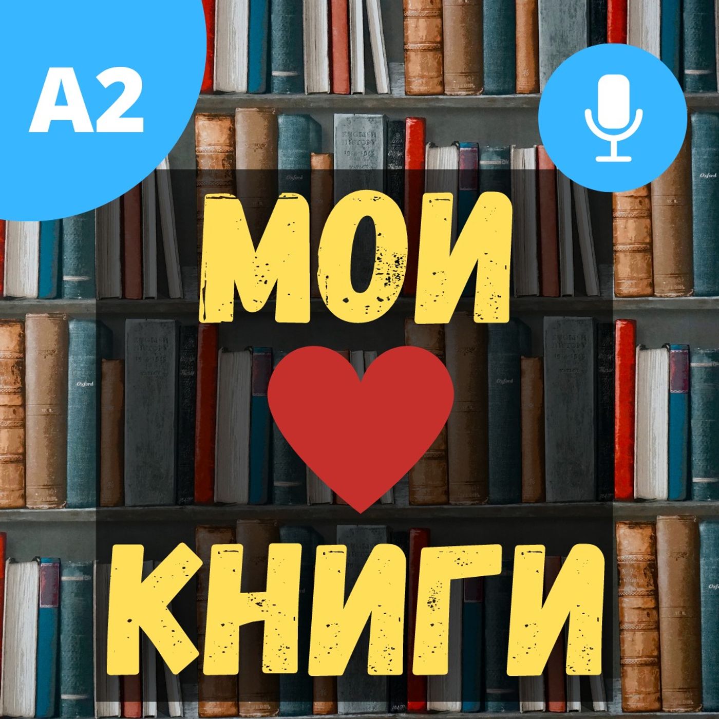 ⁣#73 - A2 - Мои любимые книги