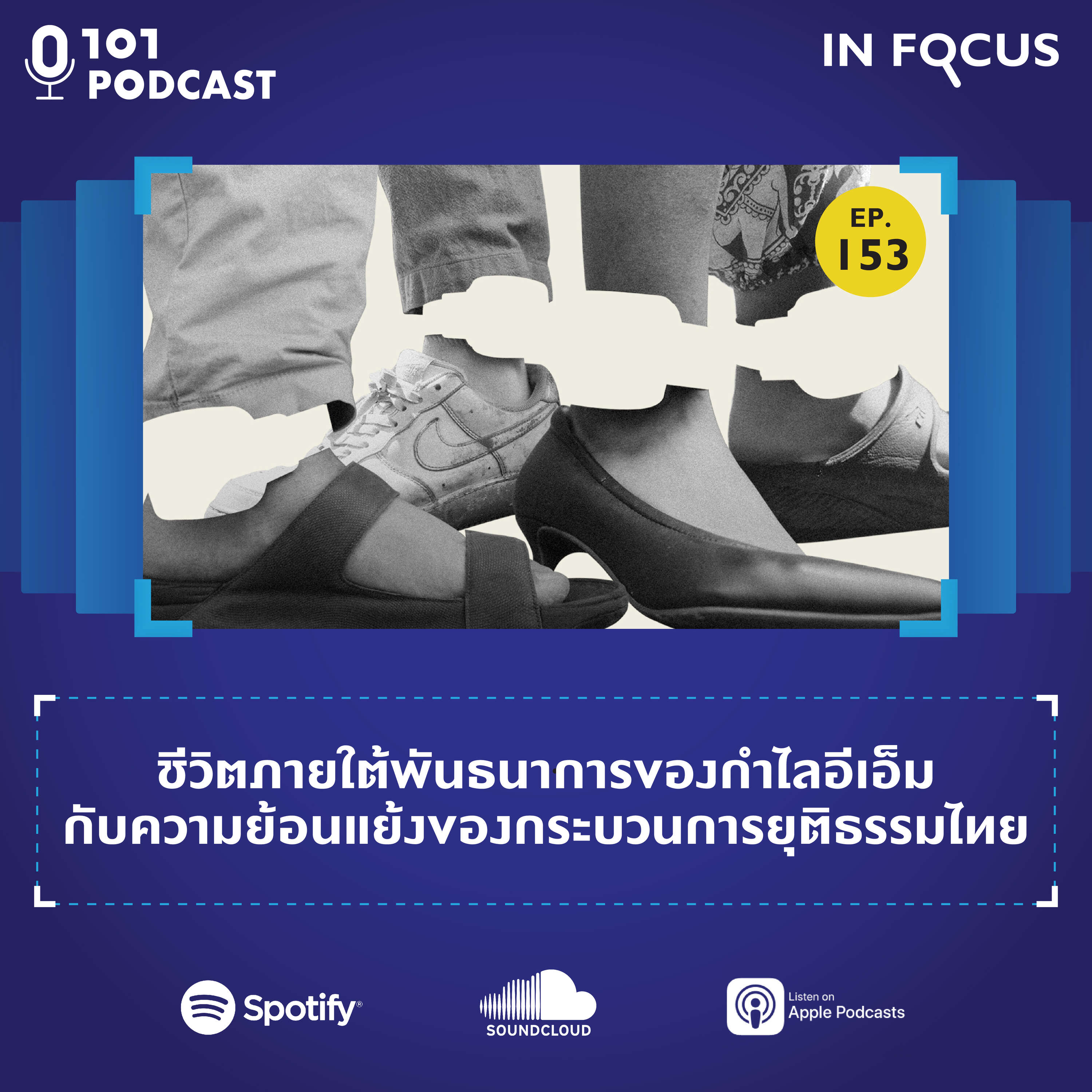 101 In Focus Ep.153: ชีวิตภายใต้พันธนาการของกำไลอีเอ็ม กับความย้อนแย้งของกระบวนการยุติธรรมไทย