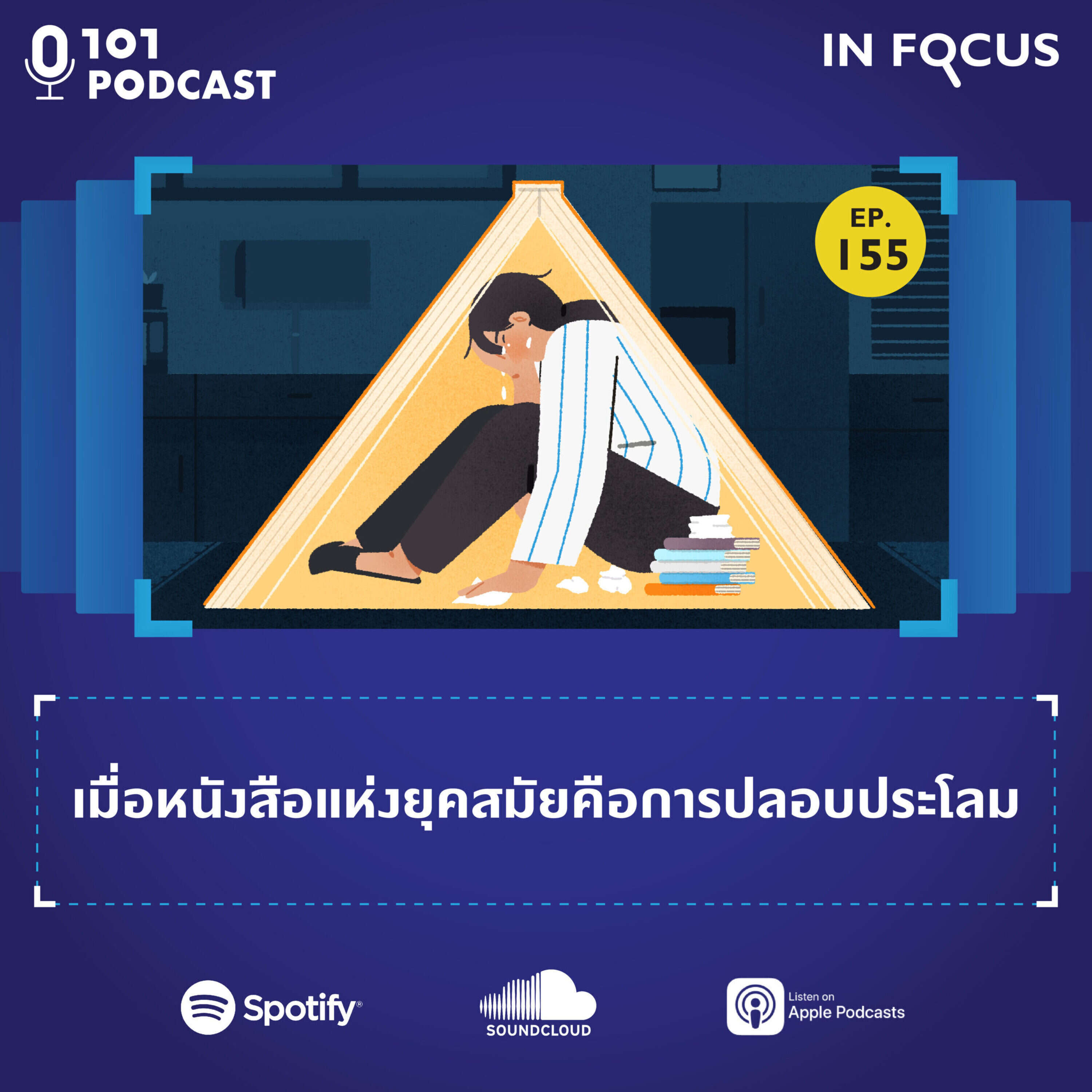 101 In Focus EP.155 : เมื่อหนังสือแห่งยุคสมัยคือการปลอบประโลม