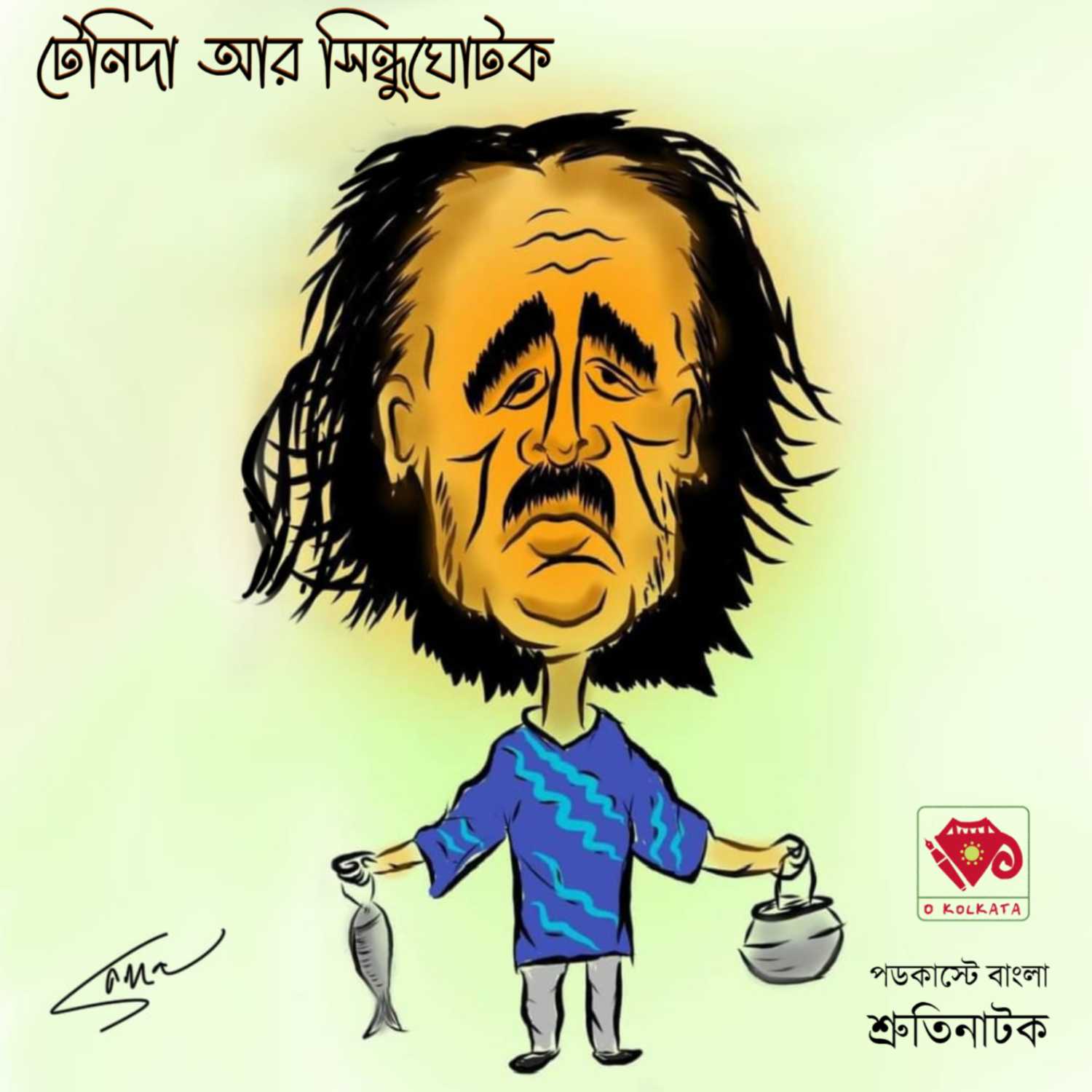 ⁣টেনিদা আর সিন্ধুঘোটক - দ্বিতীয় পর্ব