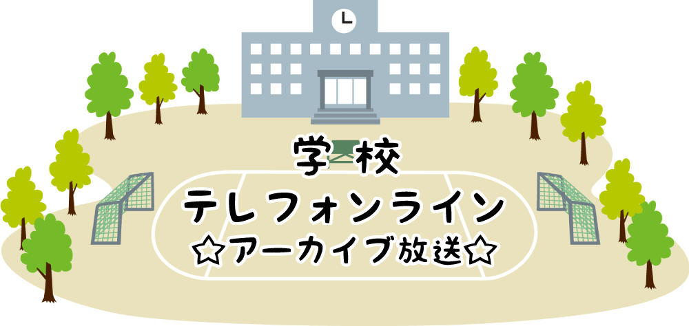 ⁣【学校テレフォンライン】11月2日（水）学園小学校