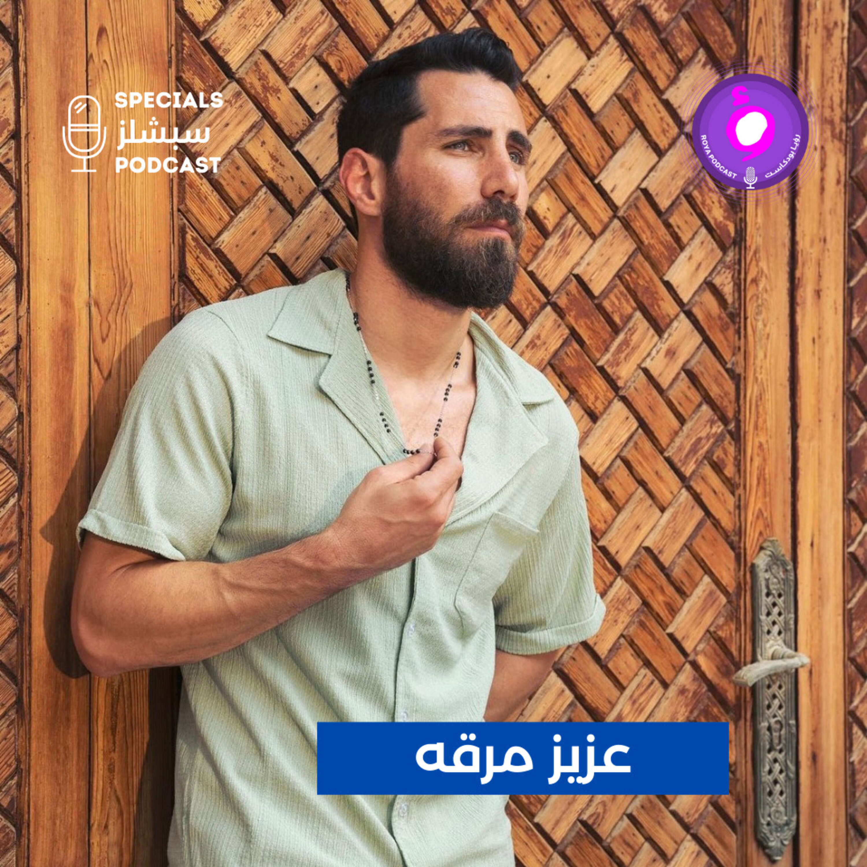 عزيز مرقه