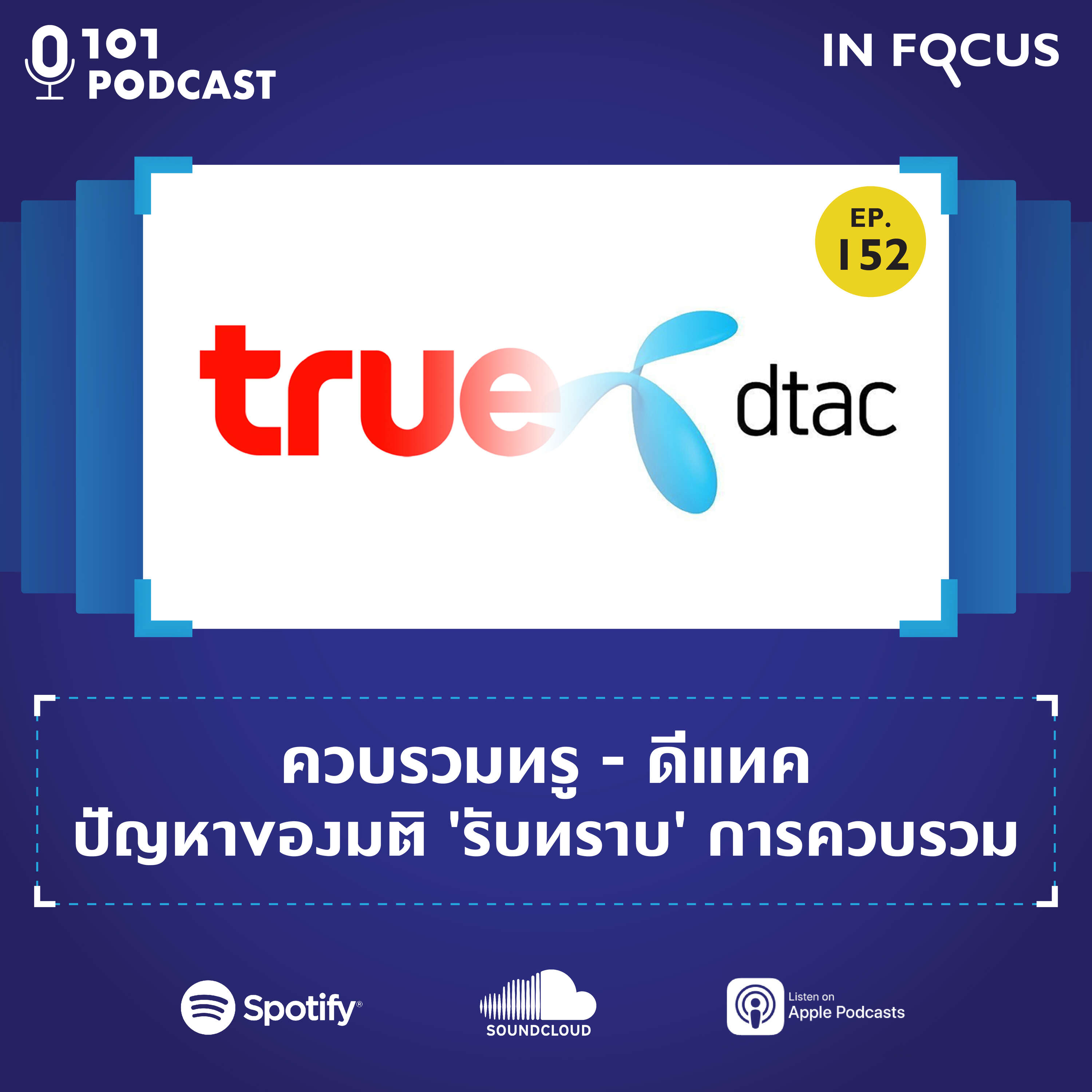 101 In Focus Ep.152: ควบรวมทรู - ดีแทค: ปัญหาของมติ 'รับทราบ' การควบรวม