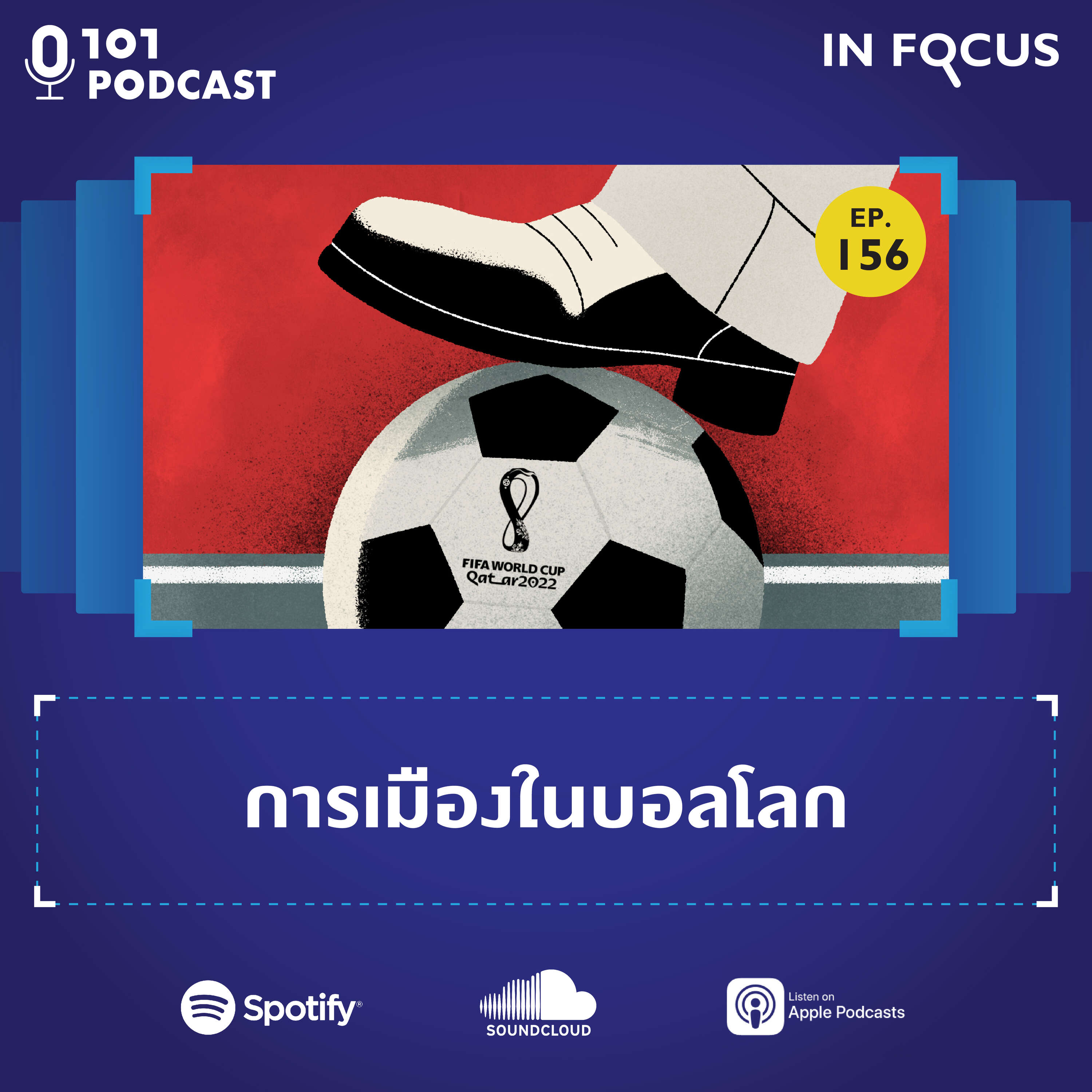 101 In Focus Ep.156 : การเมืองในบอลโลก