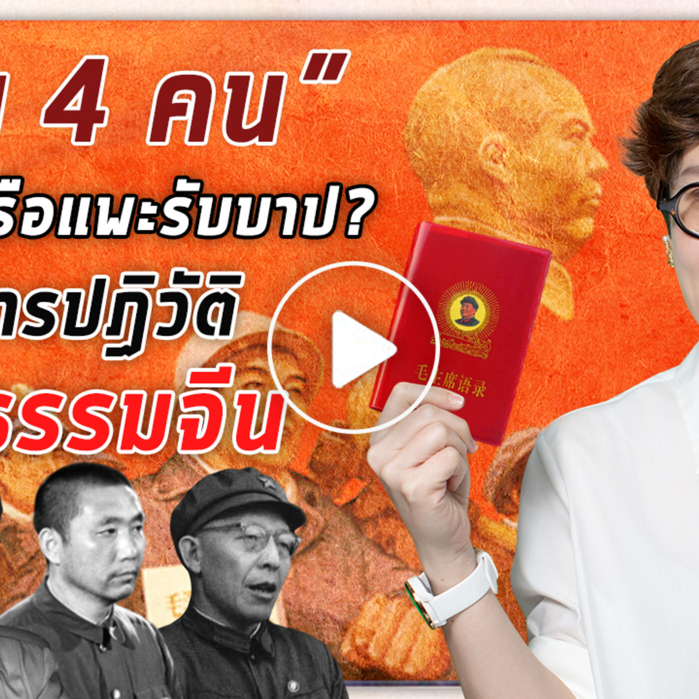 เผยเบื้องลึกปฏิวัติวัฒนธรรมจีน "แก๊ง 4 คน" ตัวการหรือแพะรับบาป ?