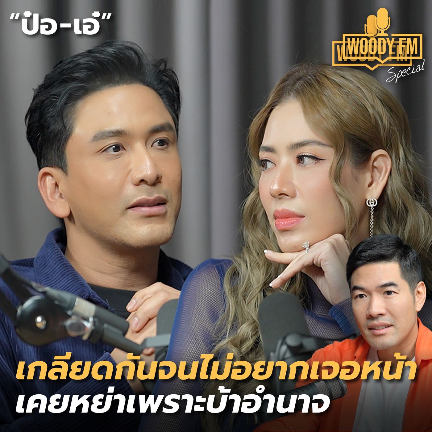 “ป๋อ-เอ๋” ผู้ชายหัวโบราณ เคยมองผู้หญิงเป็นของตาย | WOODY FM