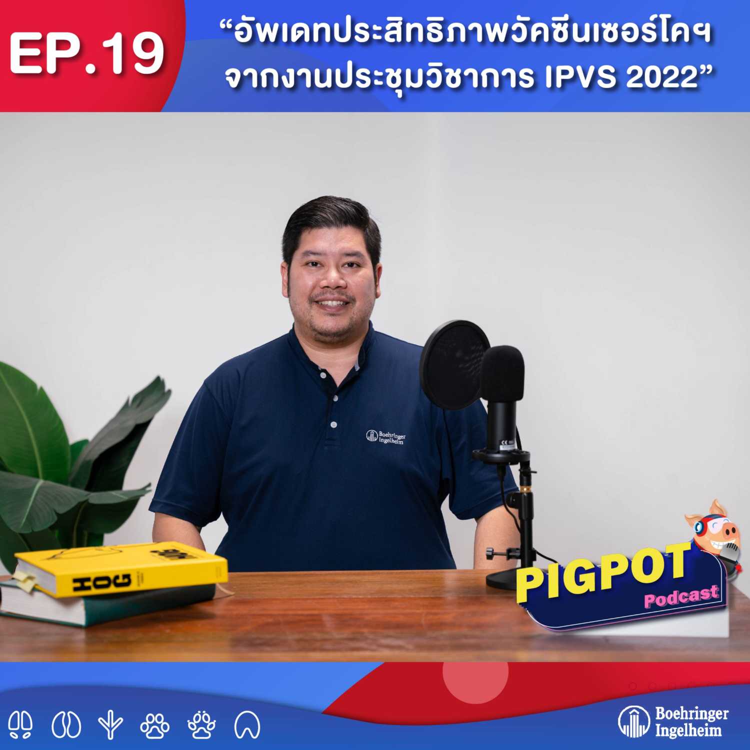 ⁣PIGPOT PODCAST EP.19 ตอน อัพเดทประสิทธิภาพวัคซีนเซอร์โคฯ จากงานประชุมวิชาการ IPVS2022