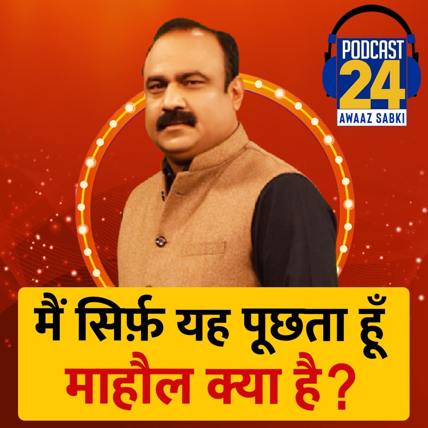 EP- 5 Rajeev Ranjan "माहौल क्या है?" - MCD में भी केजरीवाल या फिर बीजेपी ?