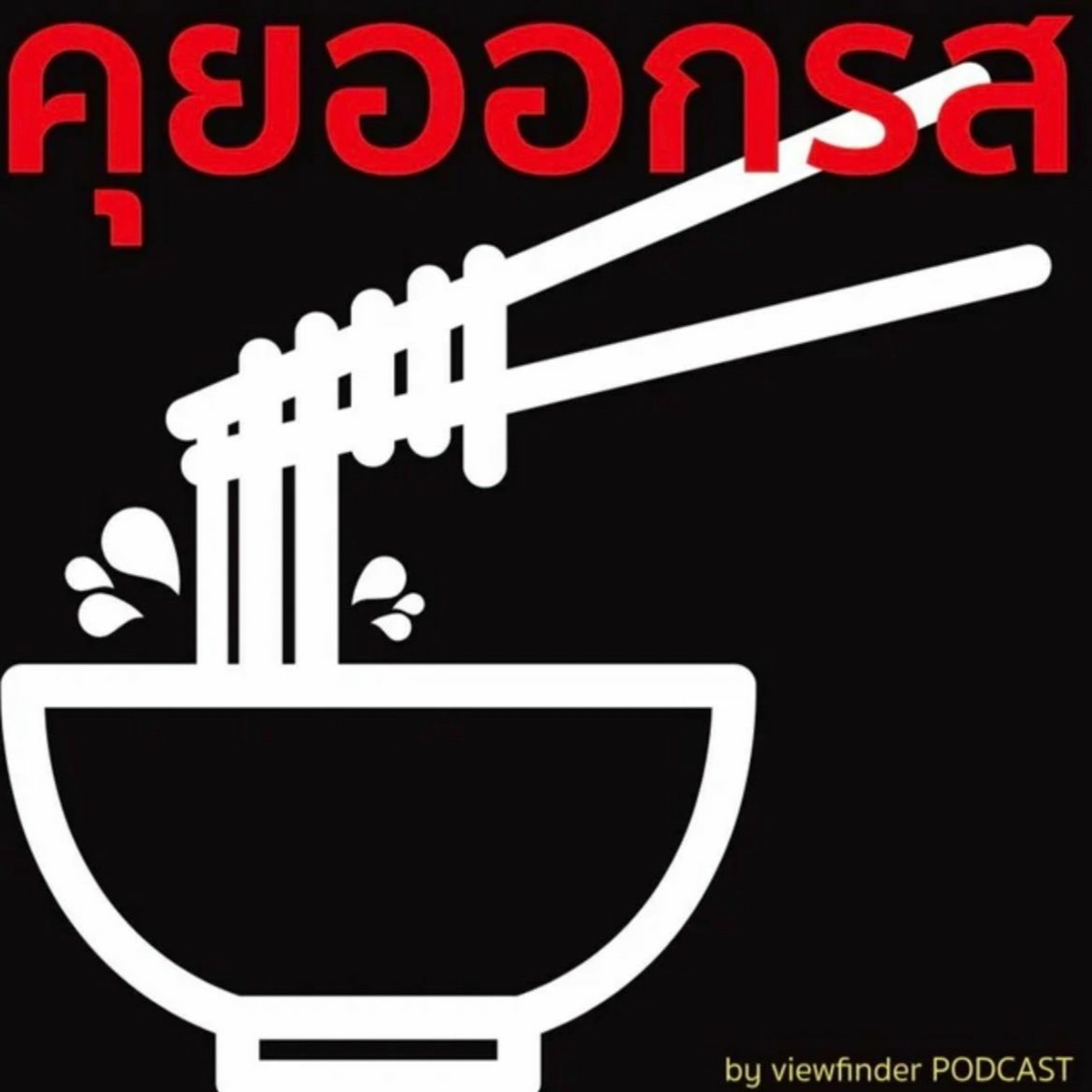 [คุยออกรส] ตอนที่ 147 กินแอปเปิ้ล