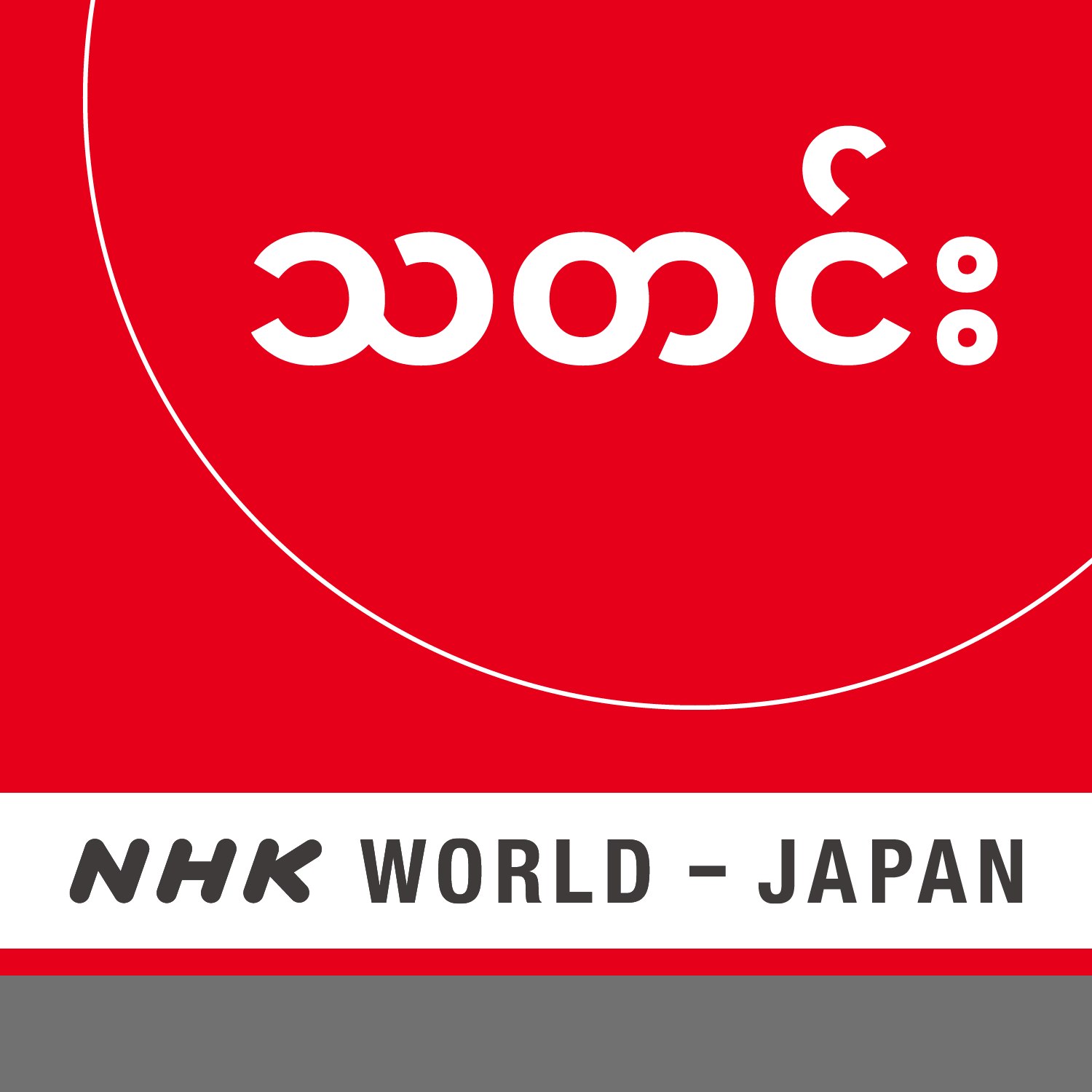 NHK WORLD RADIO JAPAN - Burmese News at 19:30 (JST), November 16