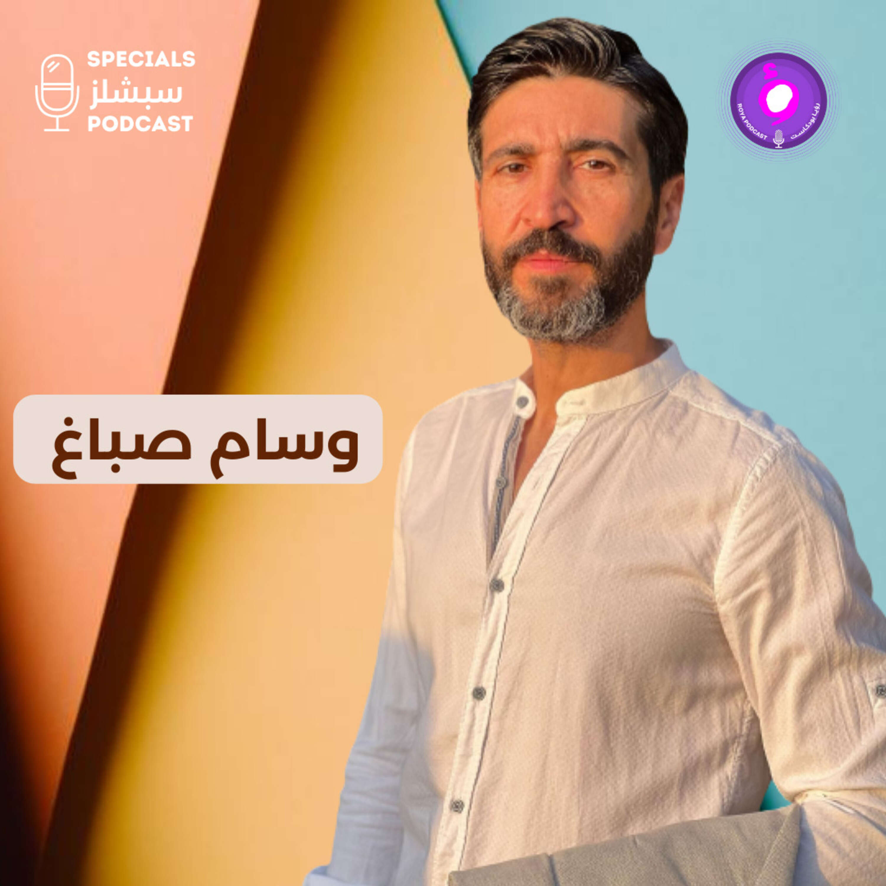 وسام صباغ