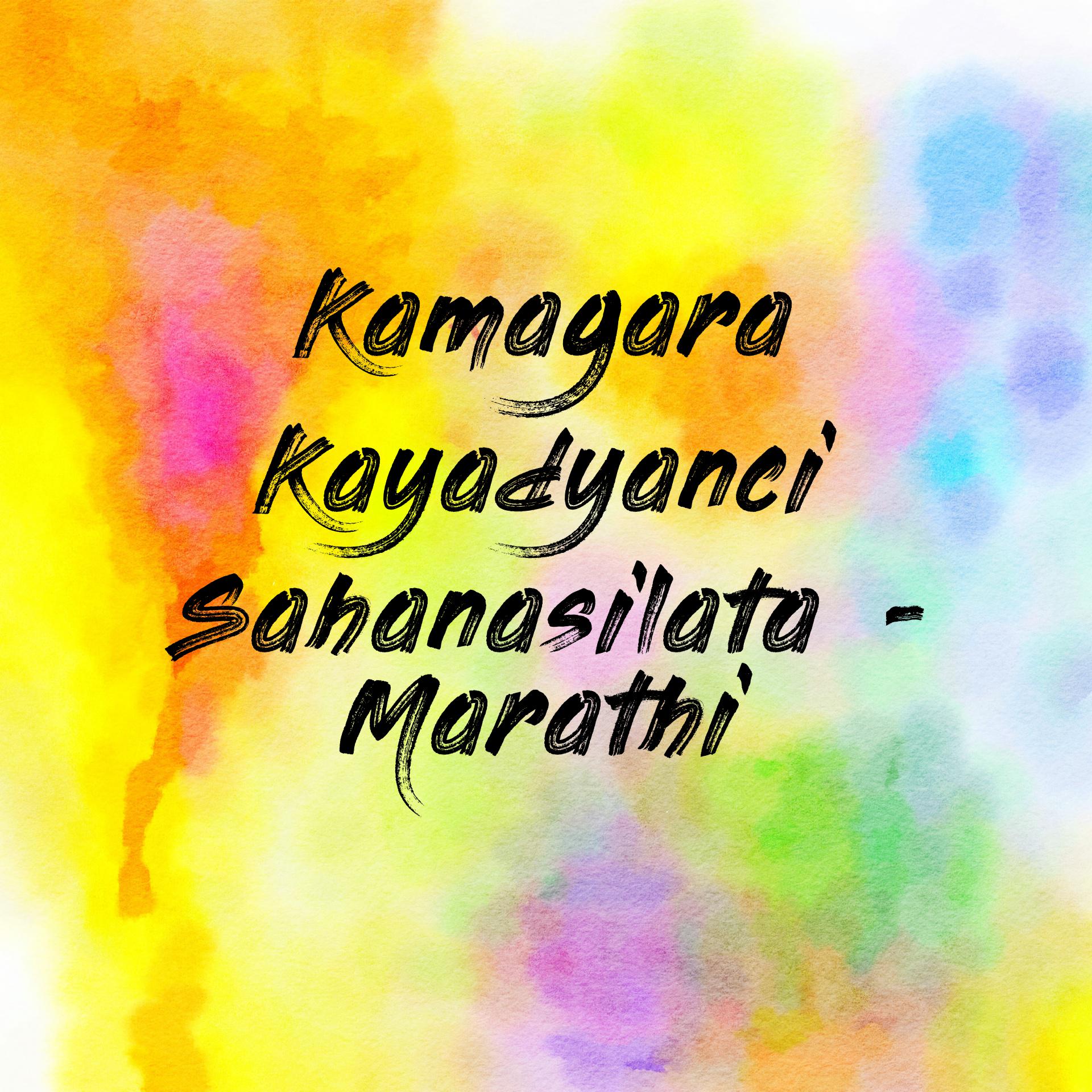 Kamagara Kayadyanci Sahanasilata - Marathi (EOLL) 