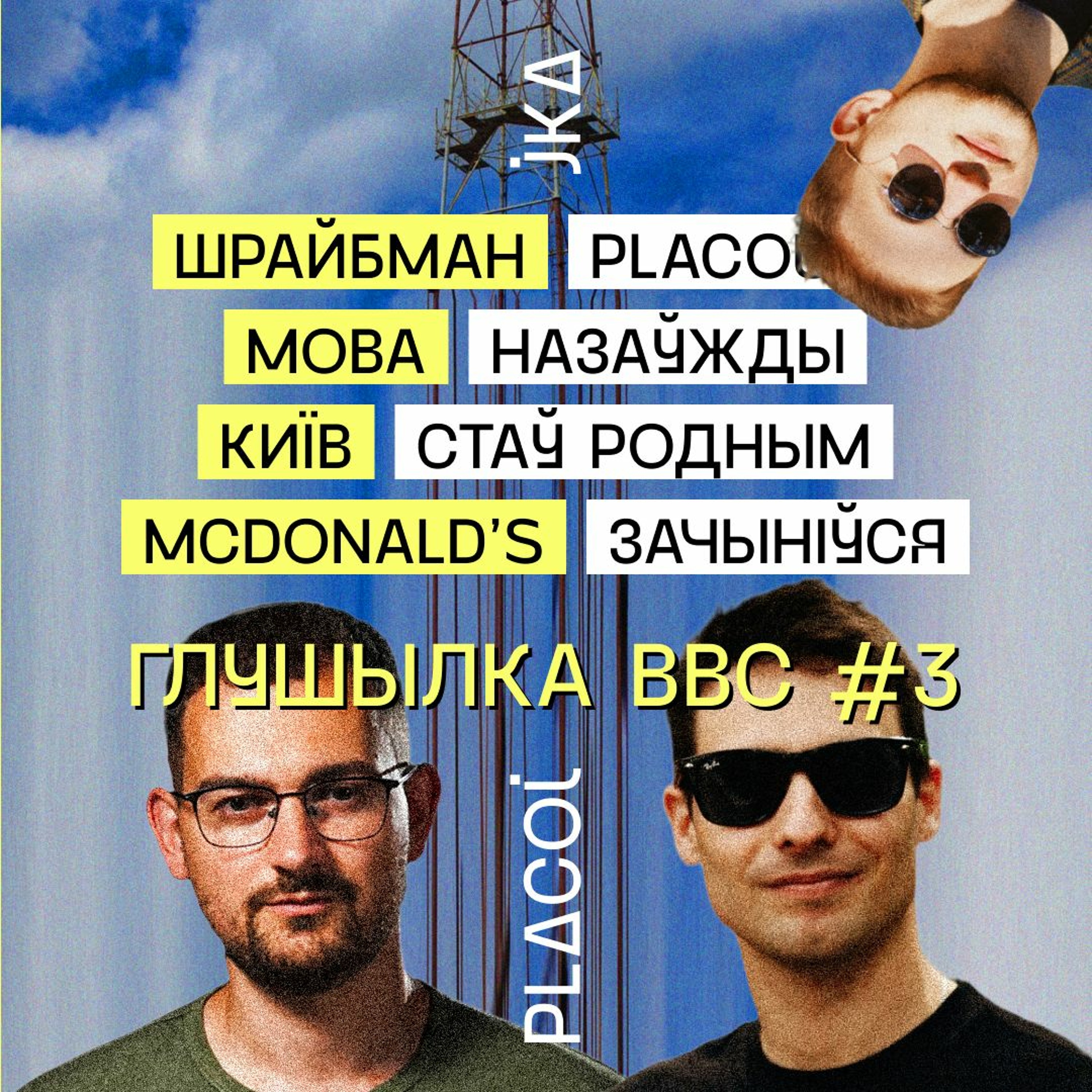 ⁣Спецвыпуск: Шрайбман про уход McDonald's, молодость, Киев и куда катится стран /// Глушилка BBC #3