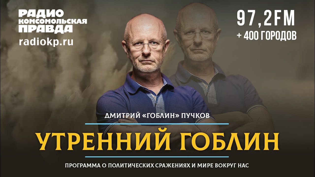 Дмитрий «ГОБЛИН» ПУЧКОВ: Мой праздник — 7 ноября, а не День народного единства