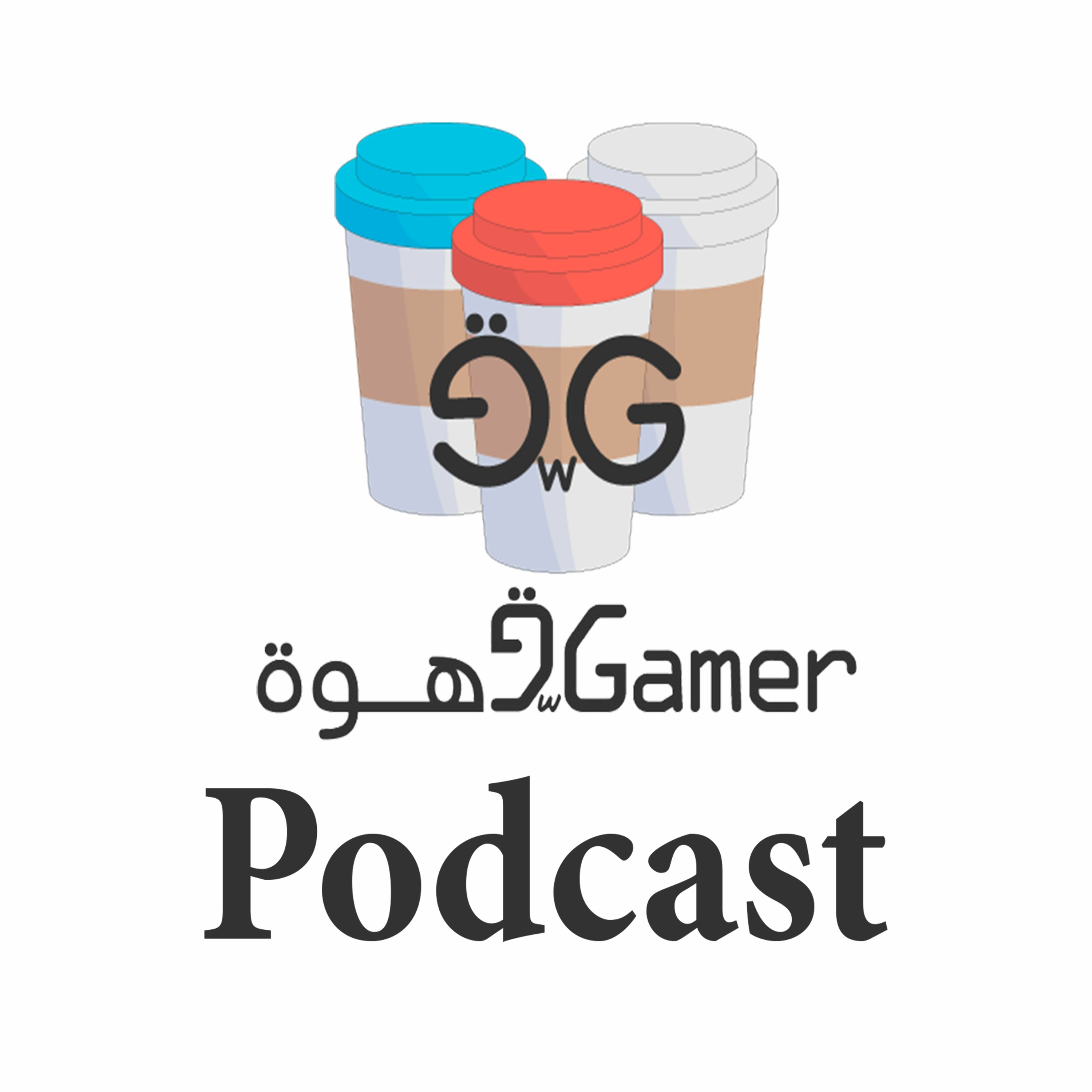 بودكاست قهوة و قيمر GwG 226