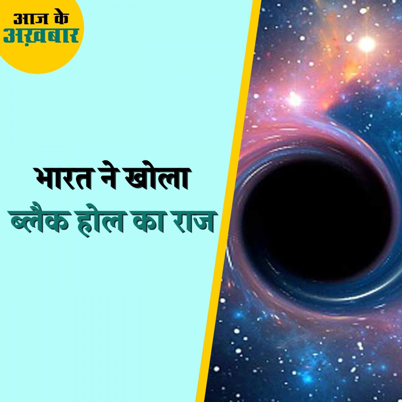 भारत की रिसर्च से ब्लैक होल के किन रहस्यों का पता चलेगा?: आज के अख़बार, 2 नवंबर