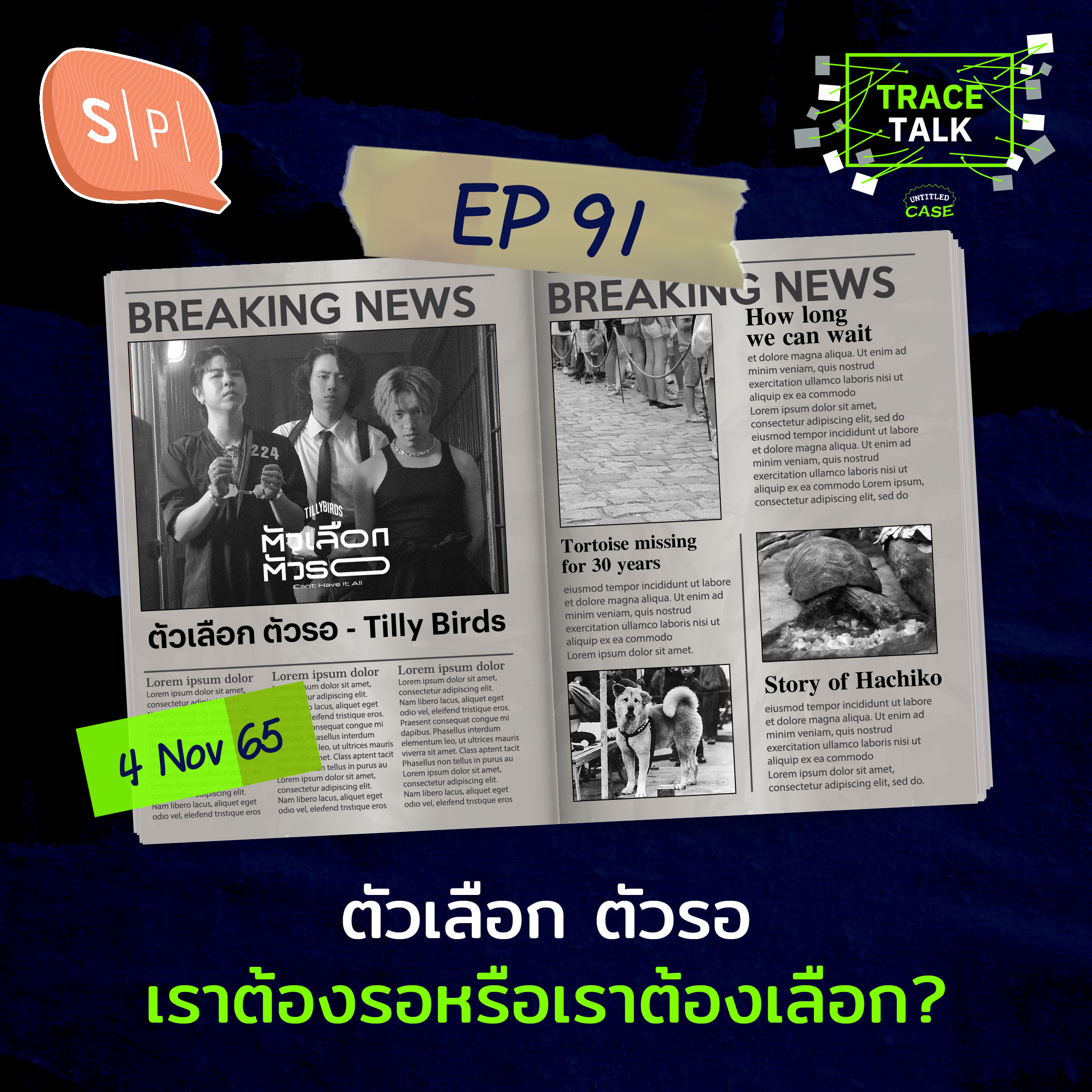 ⁣ตัวเลือก ตัวรอ เราต้องรอหรือเราต้องเลือก? | Trace Talk EP91