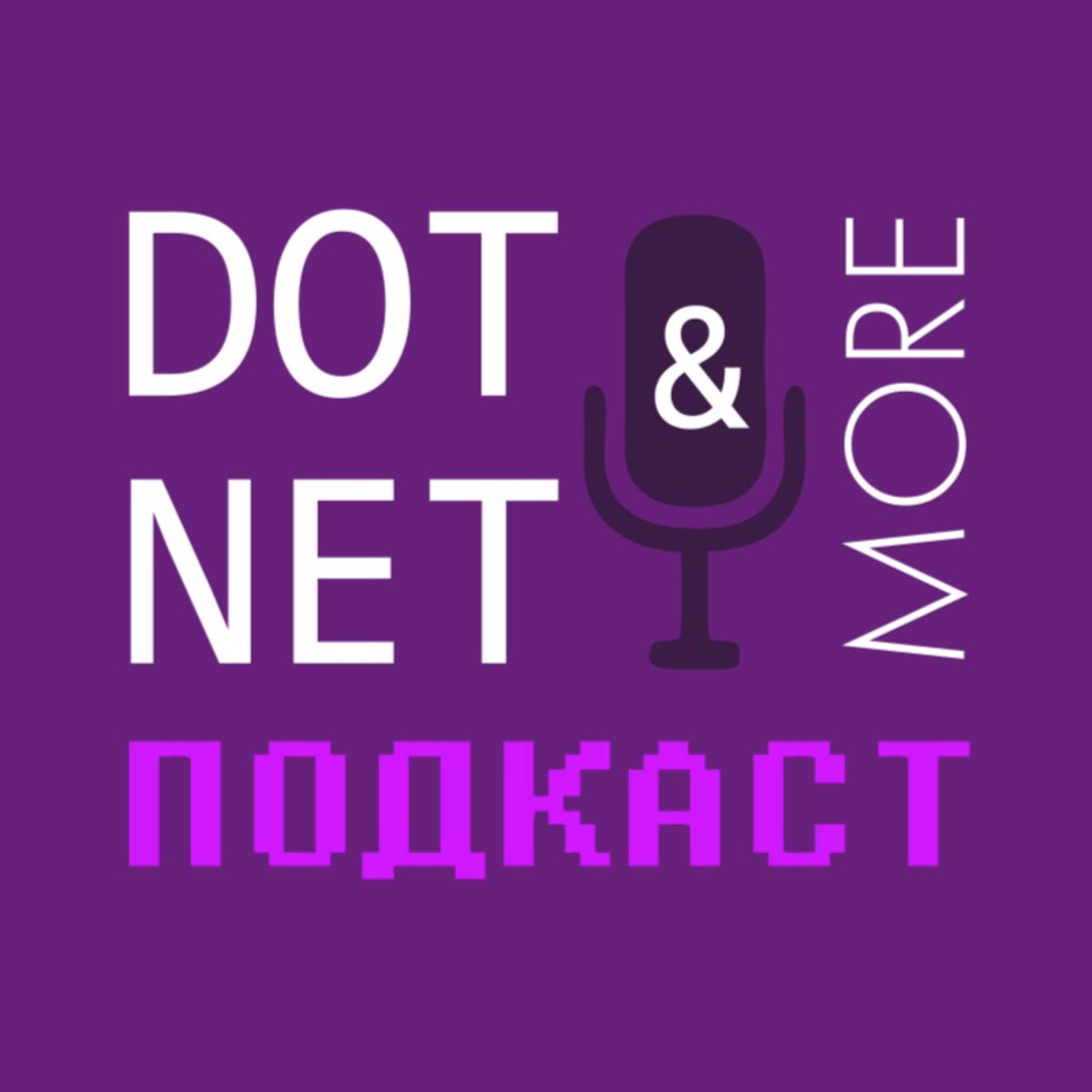 ⁣DotNet&More #83: Мудак ли Илон Маск, хардкорная работа и не только