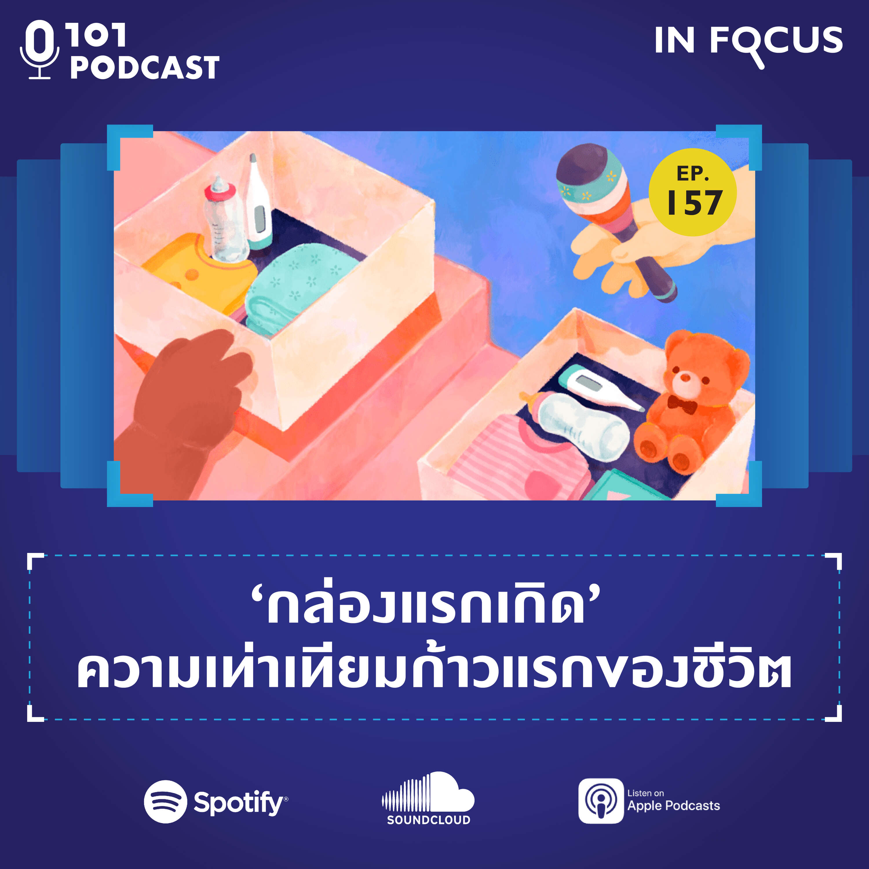 101 In Focus Ep.157: ‘กล่องแรกเกิด’ ความเท่าเทียมก้าวแรกของชีวิต