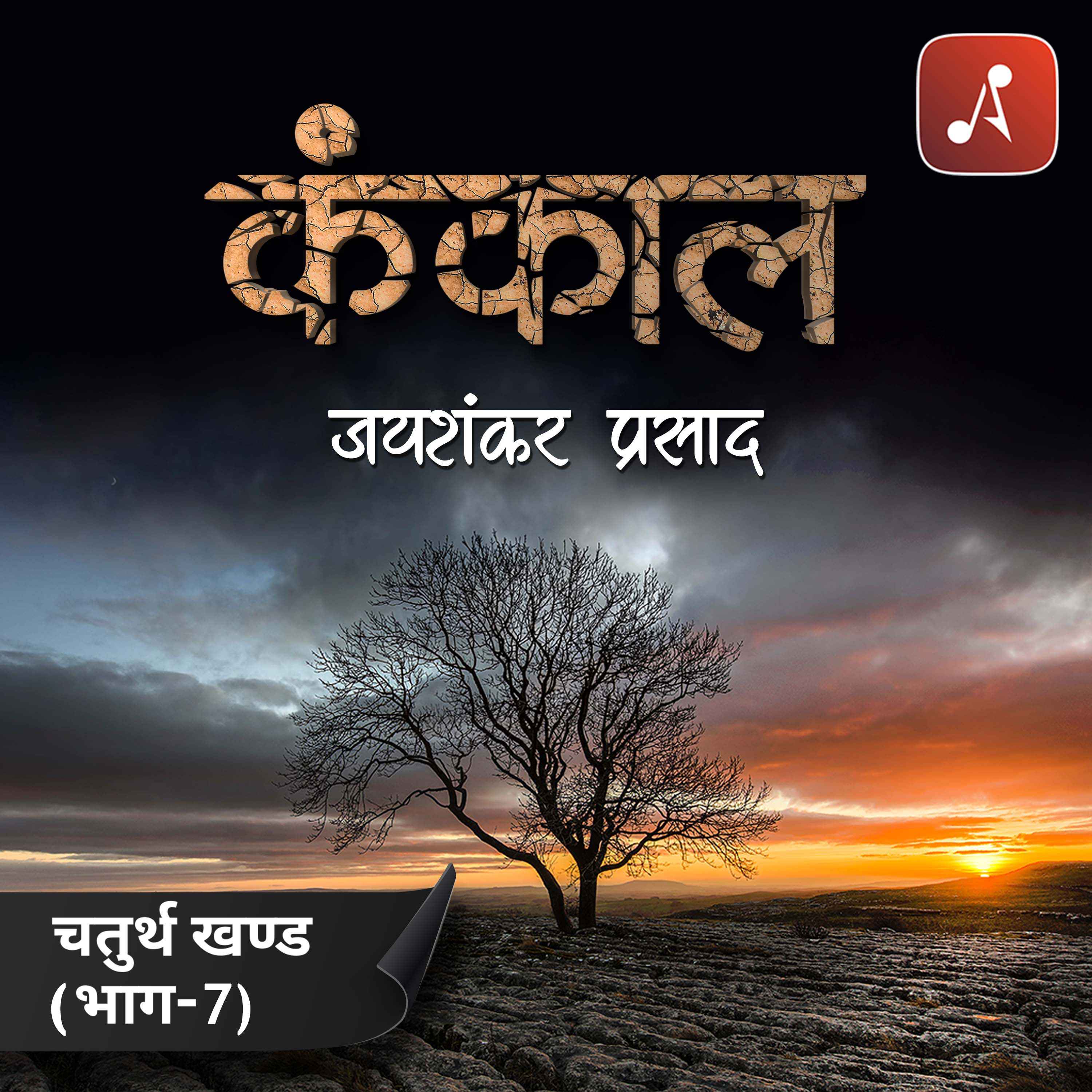 ⁣29 - Chaturtha Khand (Bhaag 7)