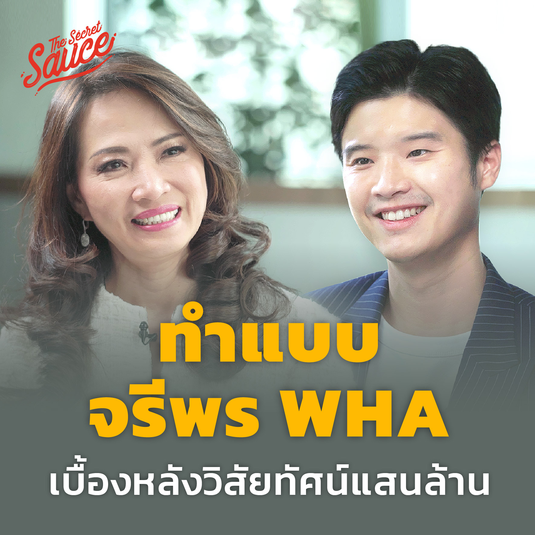 ⁣TSS643 นำแบบจรีพร WHA เบื้องหลังวิสัยทัศน์แสนล้าน