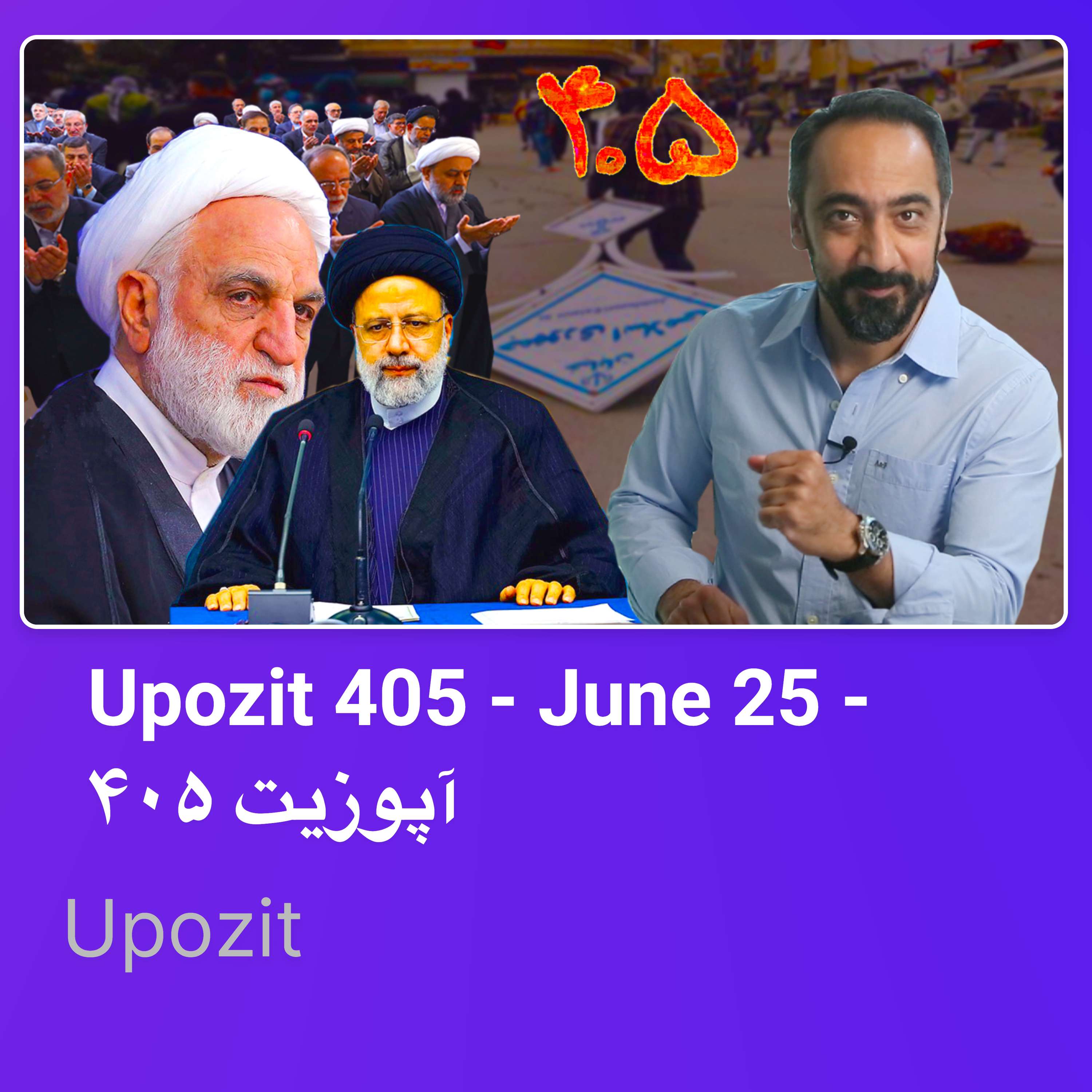 Upozit 405 – June 25 – آپوزیت ۴۰۵