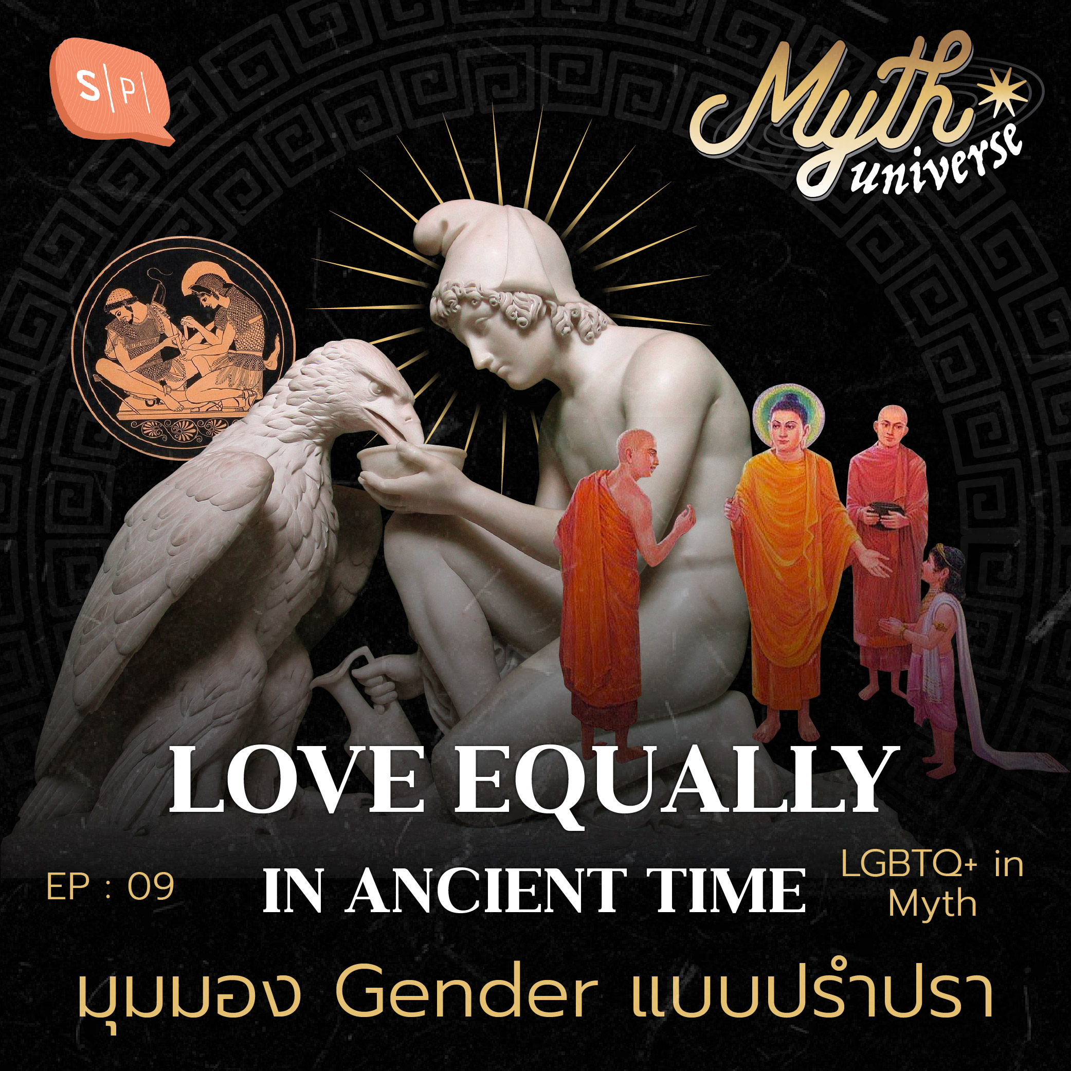 Love Equally in Ancient Time มุมมอง Gender แบบปรำปรา | Myth Universe EP09