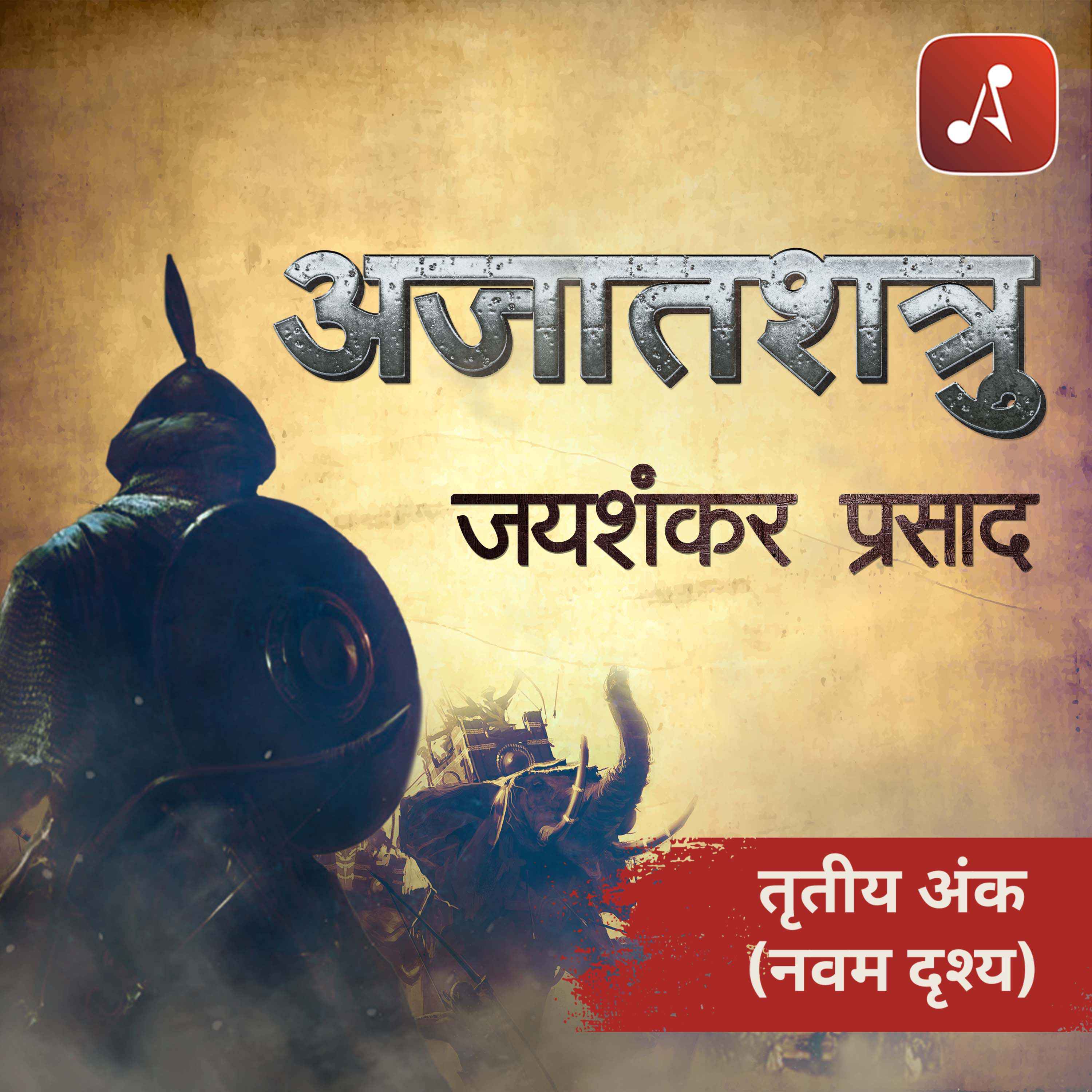 ⁣Ajatshatru - Tritya Ank (Navam Drushya)