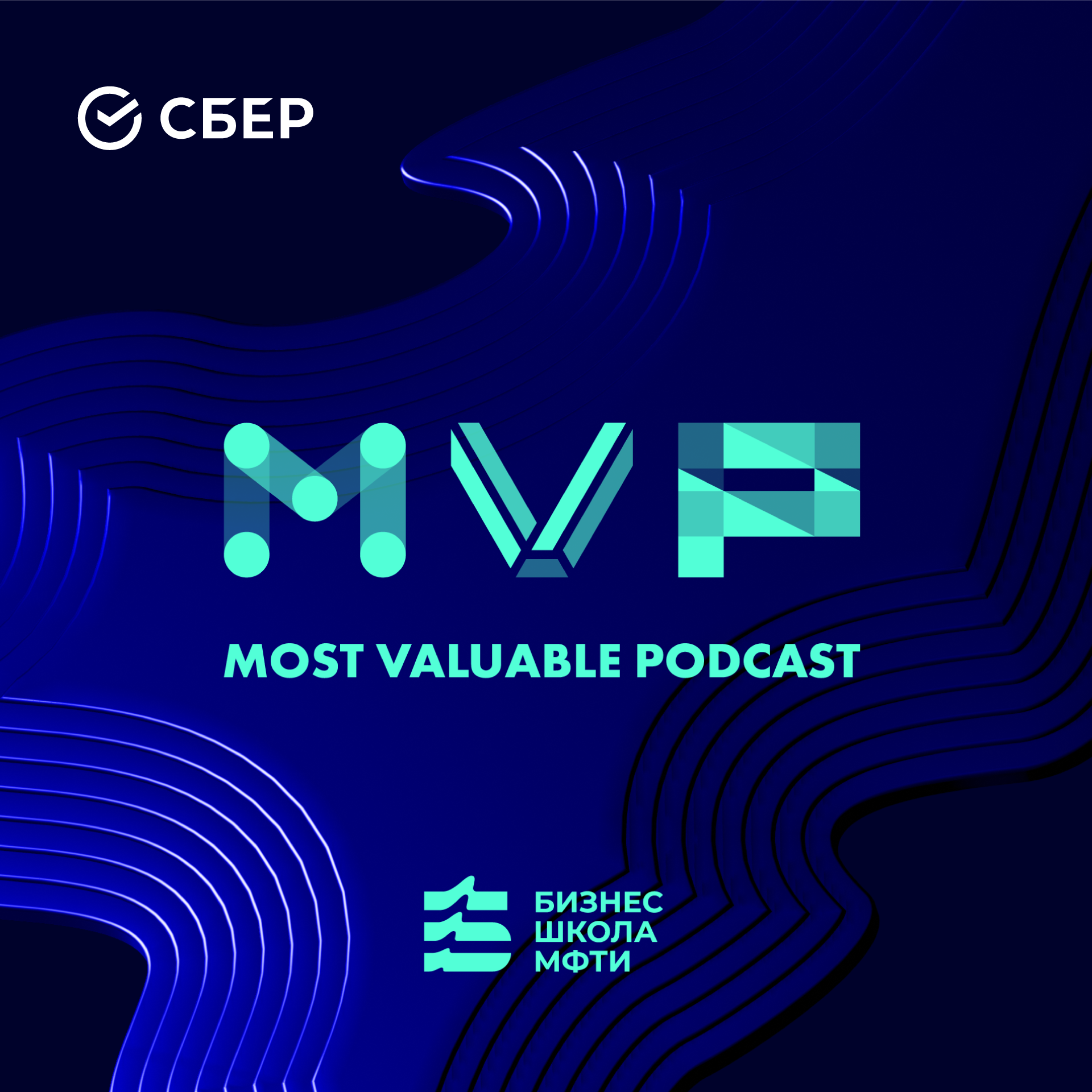 ⁣MVPodcast. Выпуск 12: Физтех и будущее (Гость — Николай Кудрявцев)