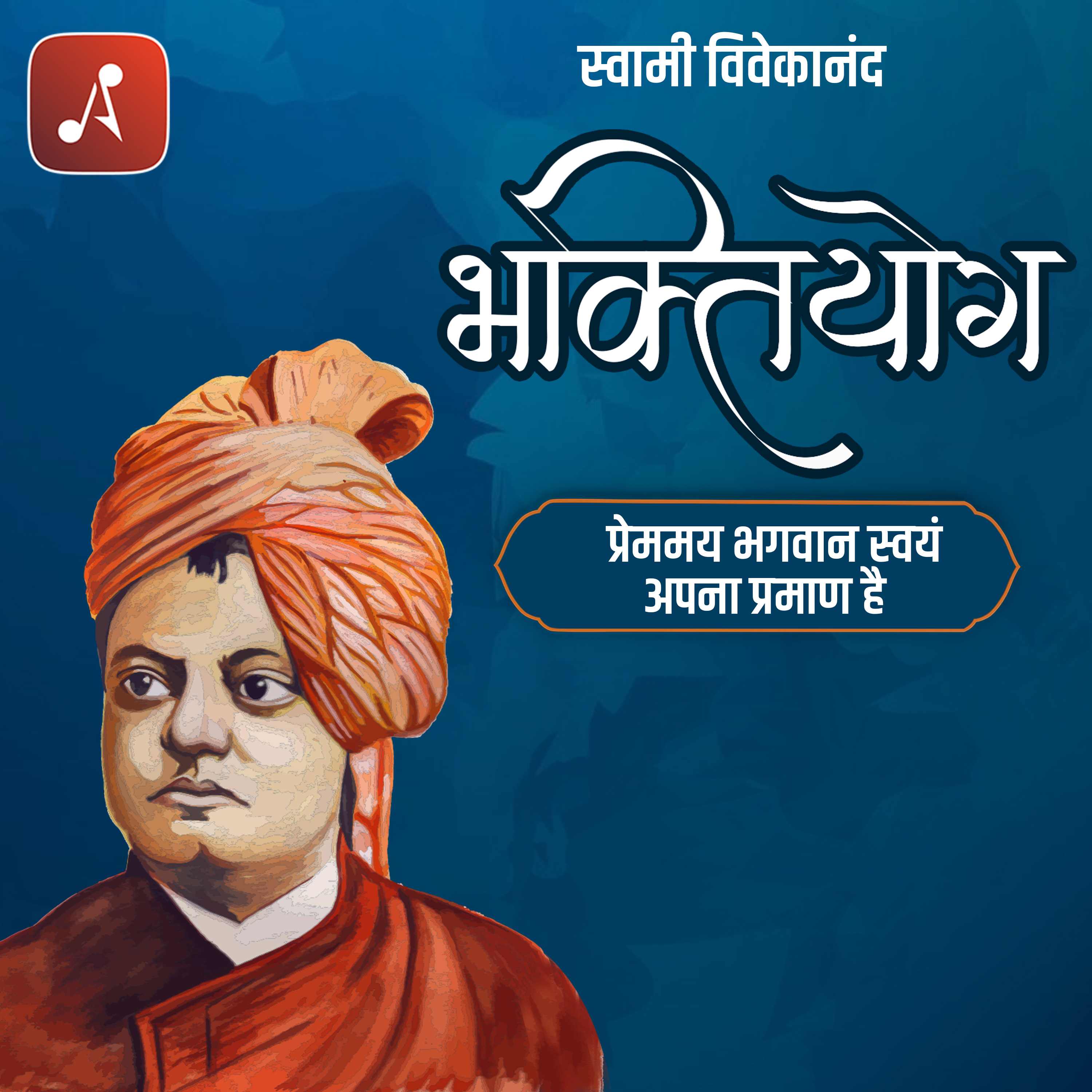 ⁣EP 18 - Premay Bhagwan Swayam Apna Praman hai