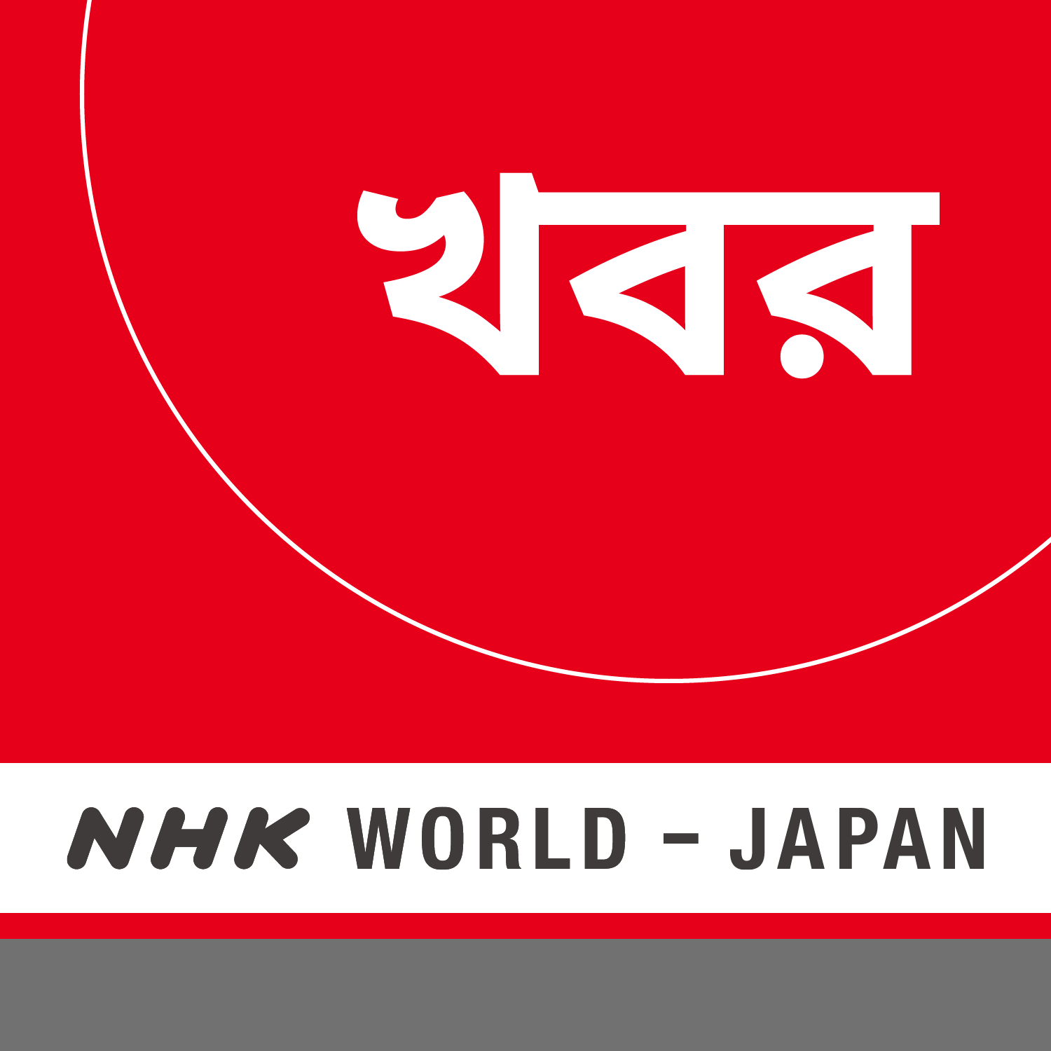 NHK WORLD RADIO JAPAN - Bengali News at 22:00 (JST), June 09