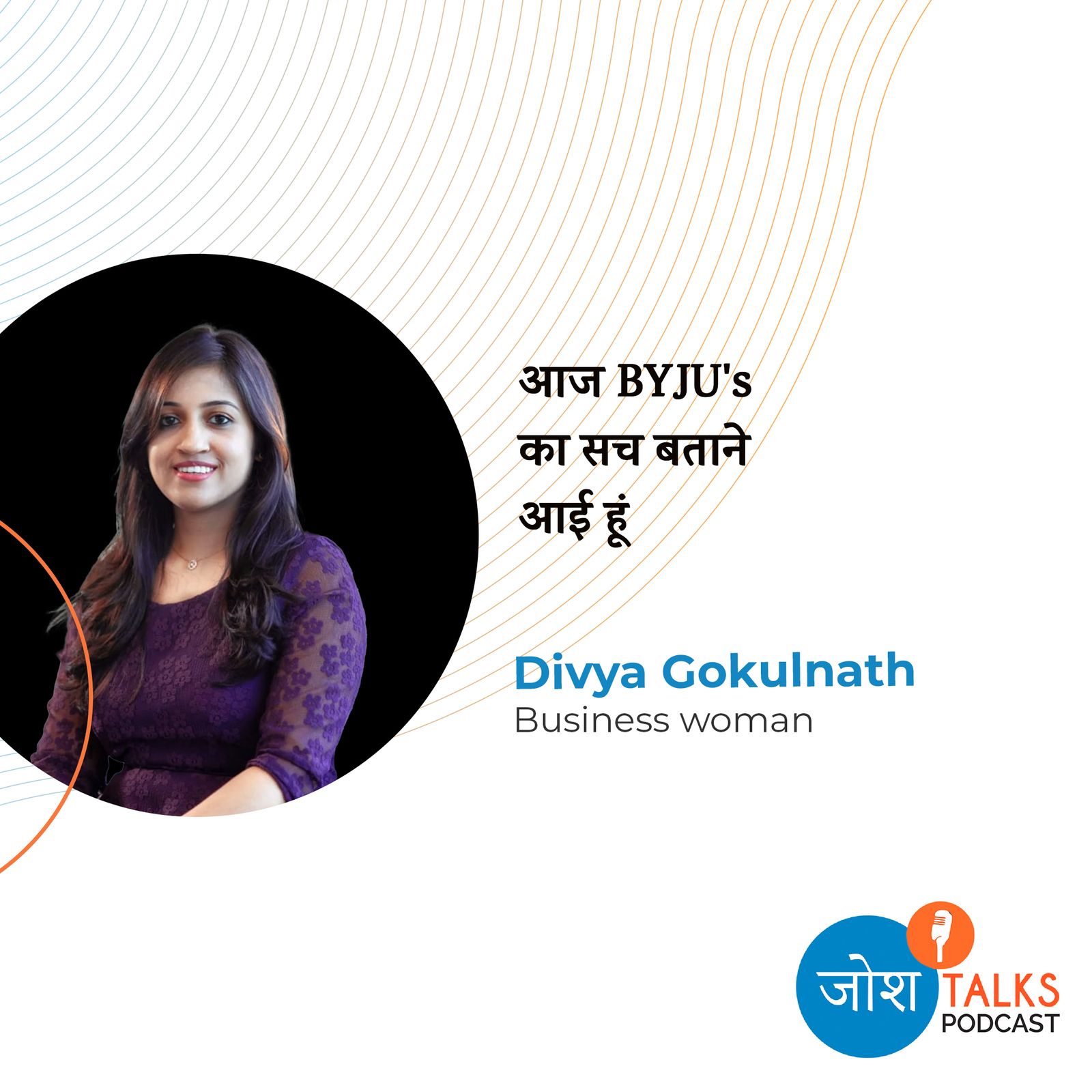 ⁣Co-Founder Divya Gokulnath से जानो कैसे BYJU's बनी $22 Billion की कंपनी