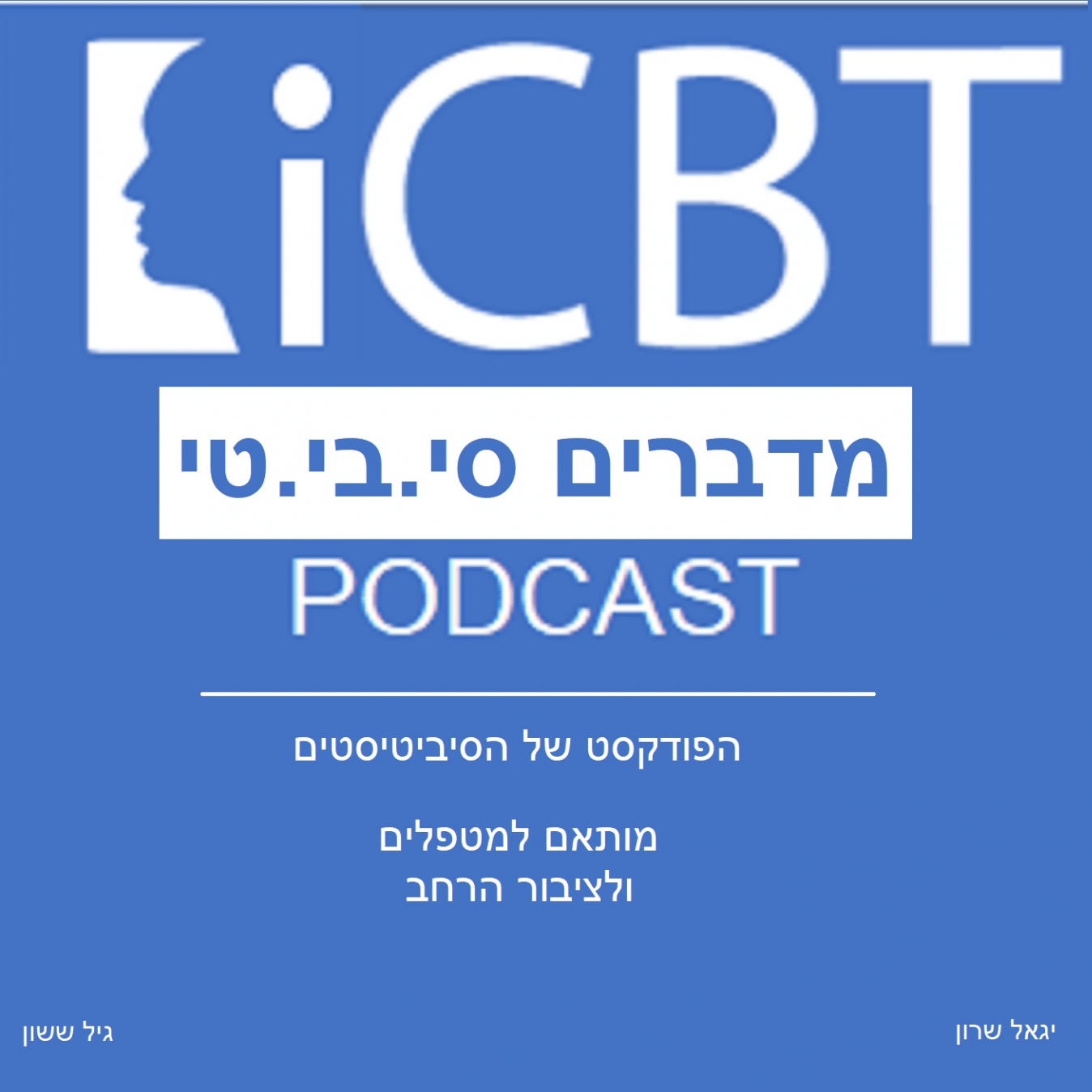 מדברים סיביטי – הפודקאסט של הסיביטיסטים – פרק 60- אתגרים של ערך עצמי