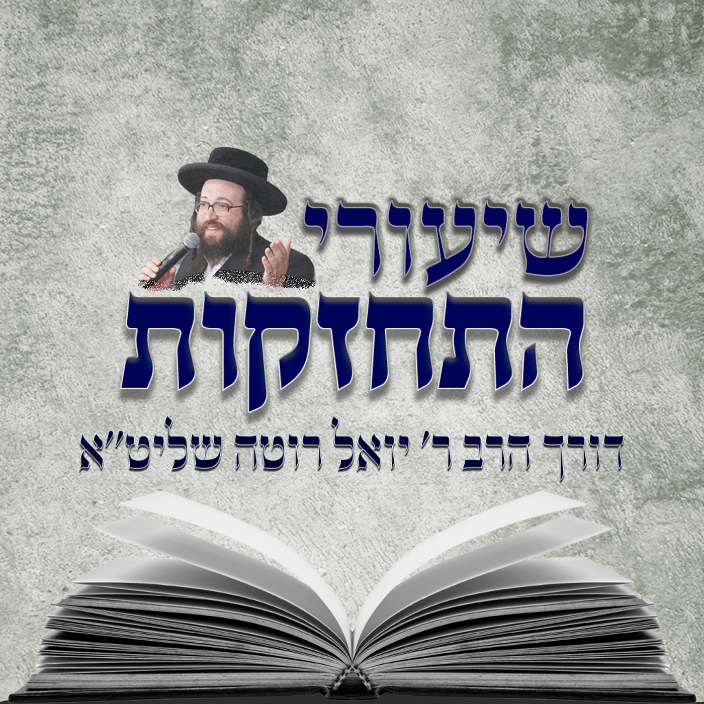 ⁣R' Yoel Roth ר׳ יואל רוטה - היינטיגע מרגלים - ה׳ שלח תשפ׳׳ג לאברכים