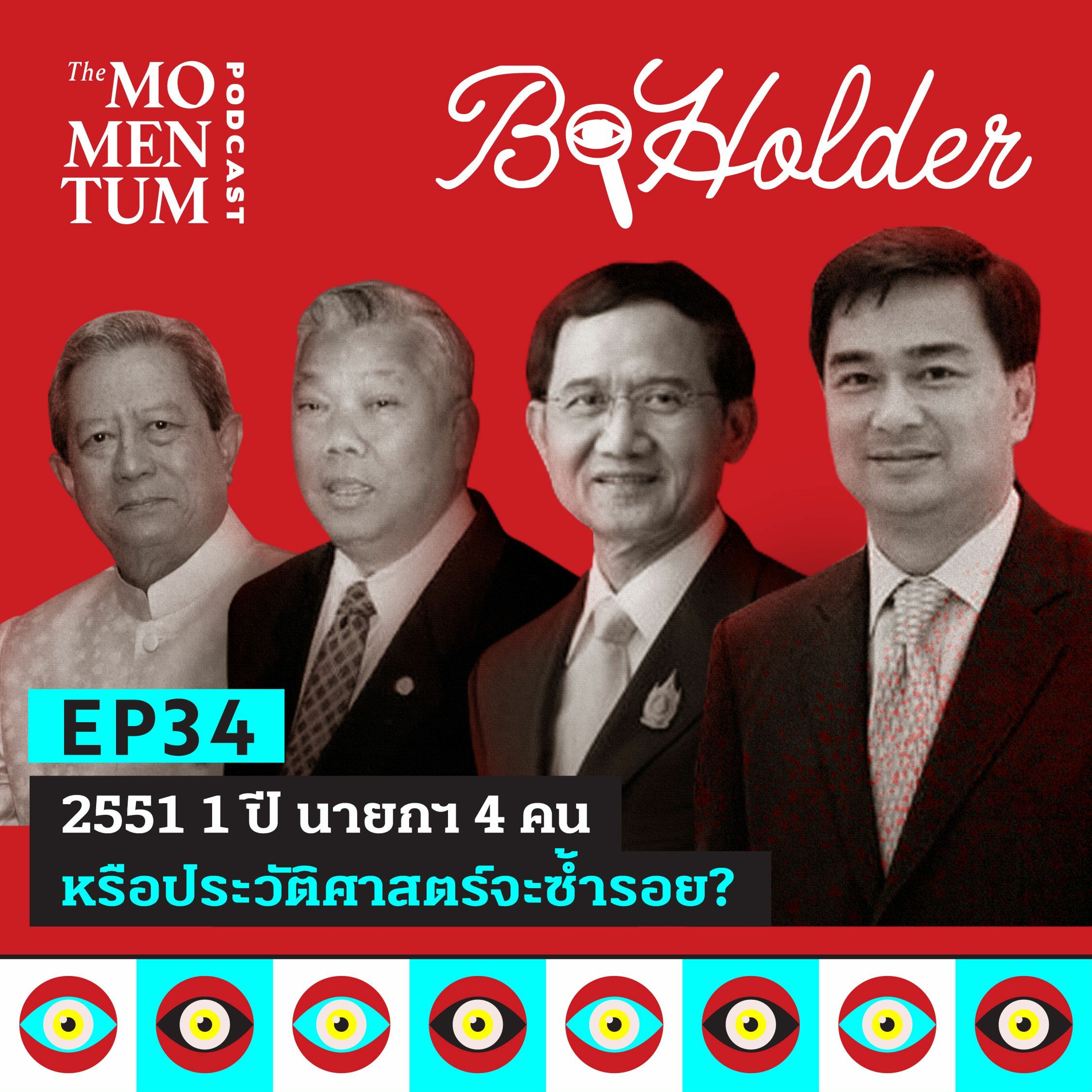 b-holder EP34: 2551 1 ปี นายกฯ 4 คน  หรือประวัติศาสตร์จะซ้ำรอย?