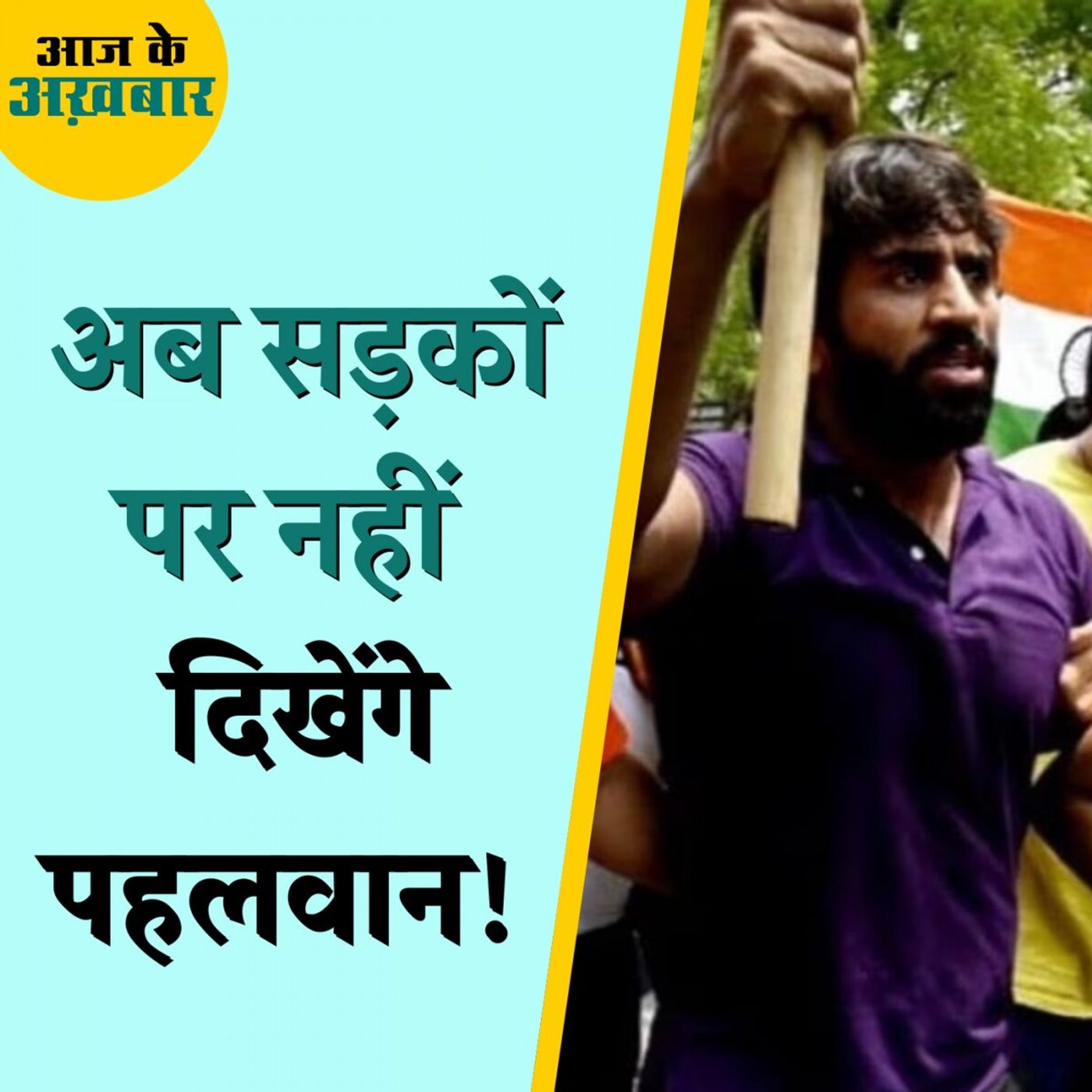 ⁣बृजभूषण के ख़िलाफ़ अब सड़कों पर क्यों नहीं उतरेंगे पहलवान?: आज के अख़बार, 26 जून