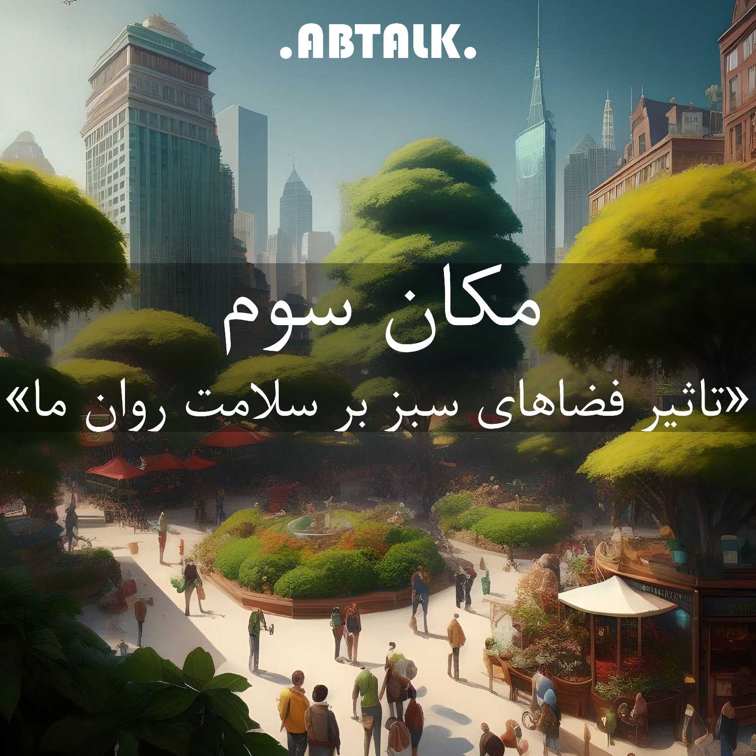 ⁣اپیزود یک - مکان سوم: تاثیر فضاهای سبز بر سلامت و روان ما