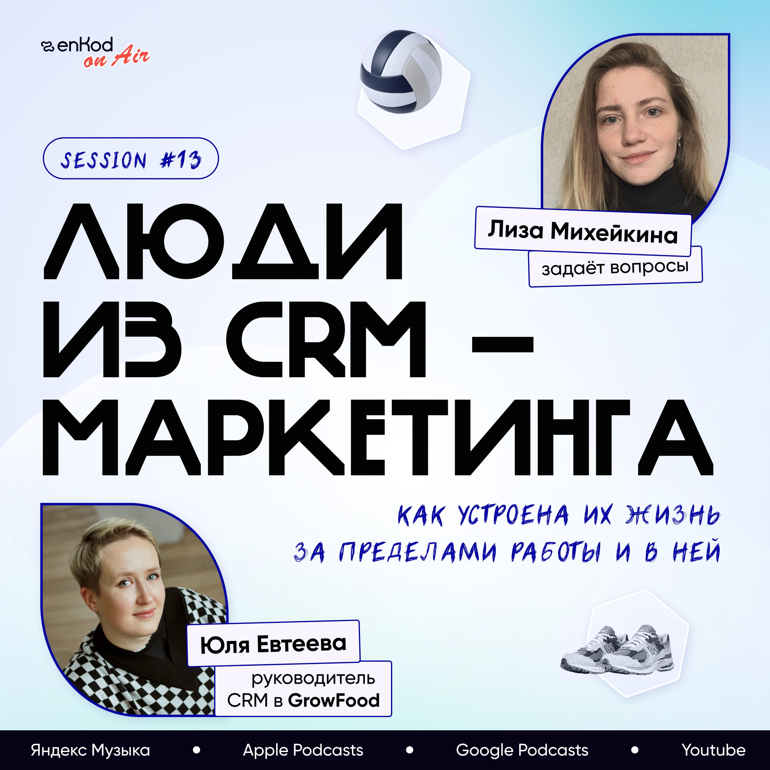 Люди из CRM-маркетинга: Юля Евтеева/GrowFood