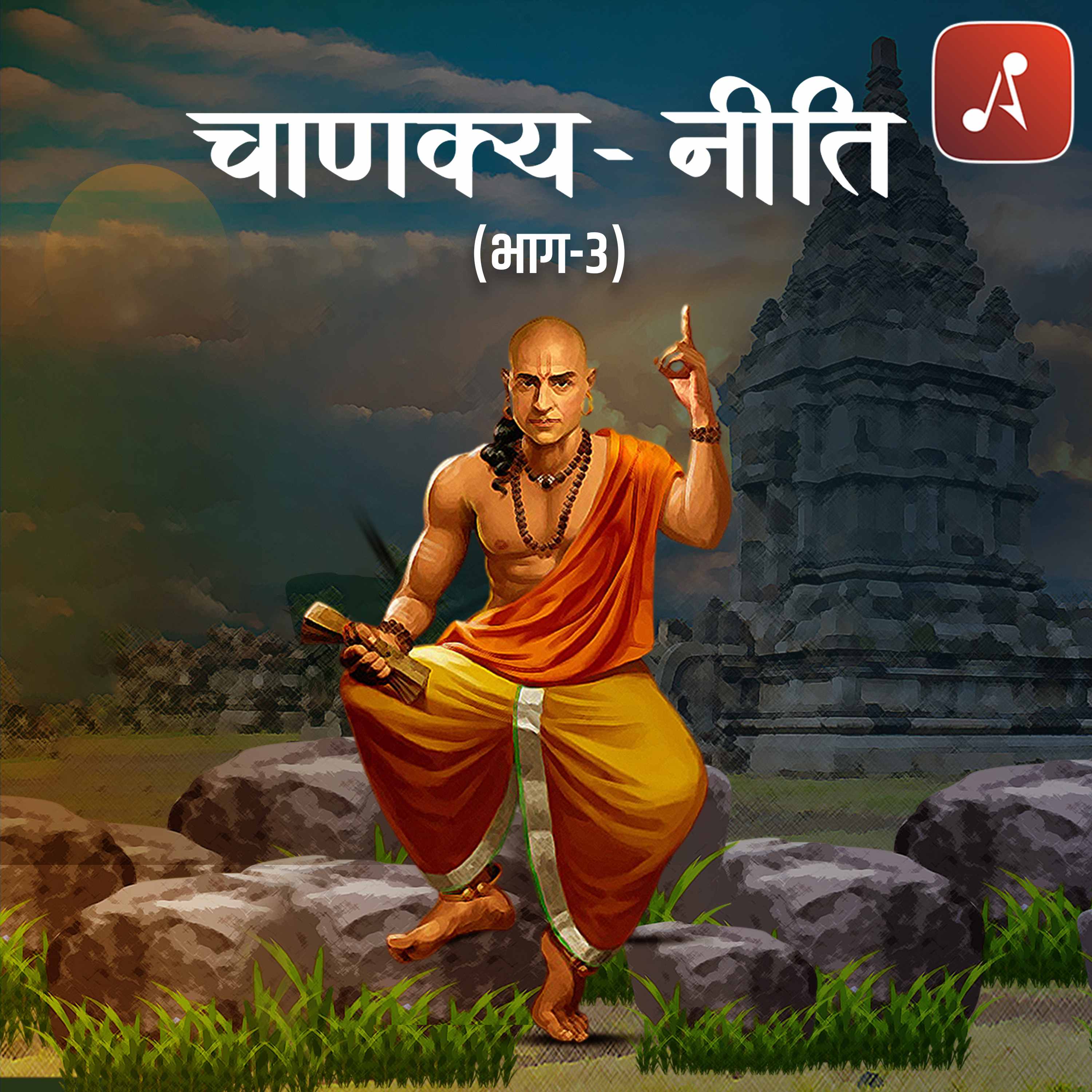 ⁣Chanakya Sutra - Part 3