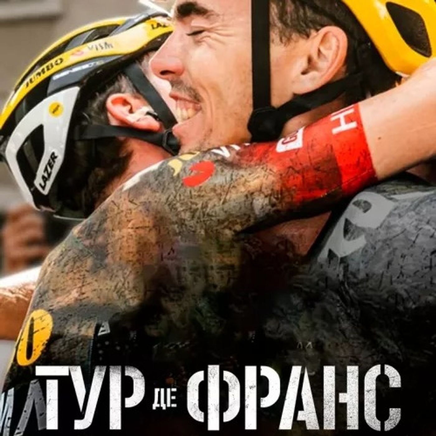 ⁣Tour de France: Unchained. Наші враження від нового хіта від Netflix | Тандем