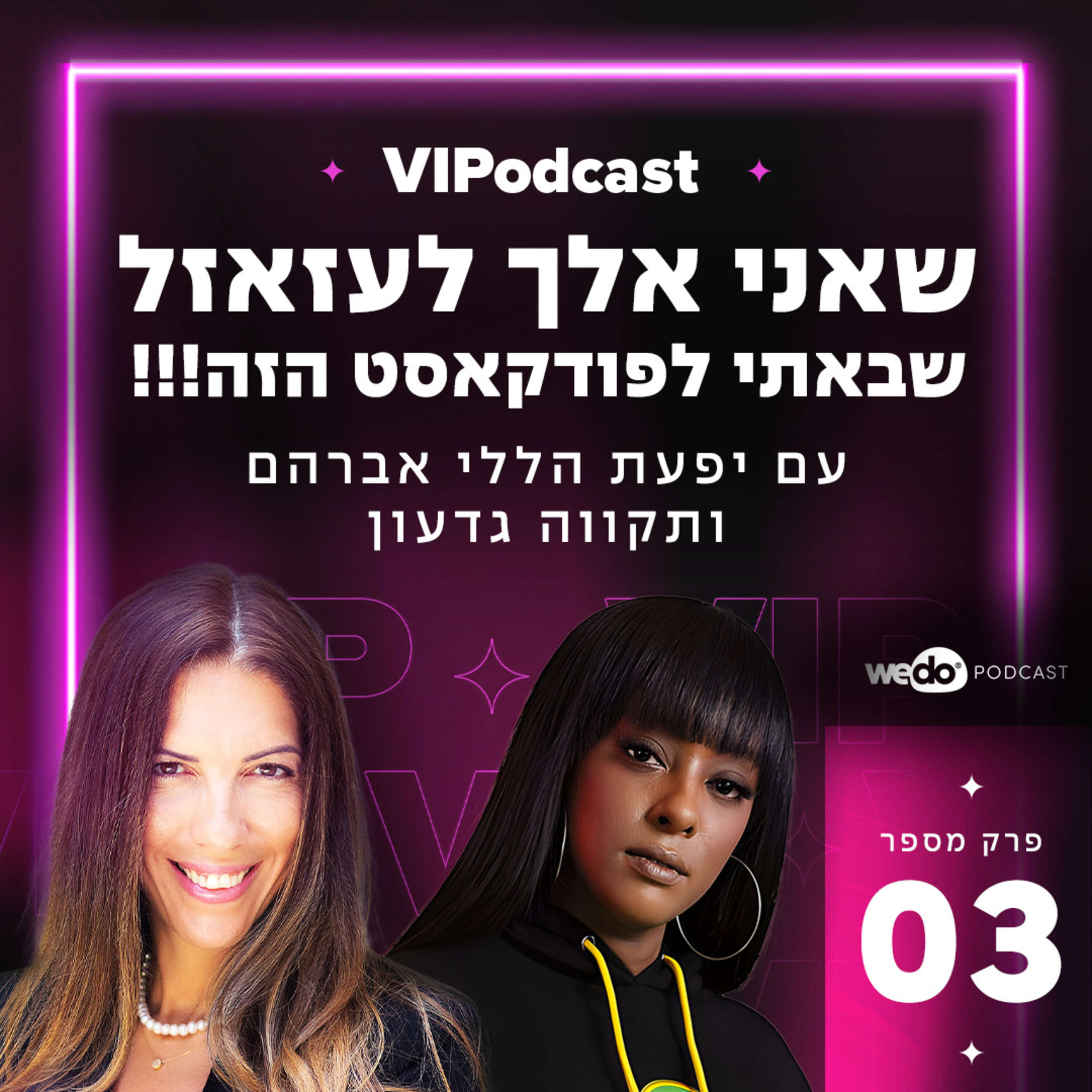 פרק 3 - שאני אלך לעזאזל שבאתי לפודקאסט הזה!!! עם תקווה גדעון