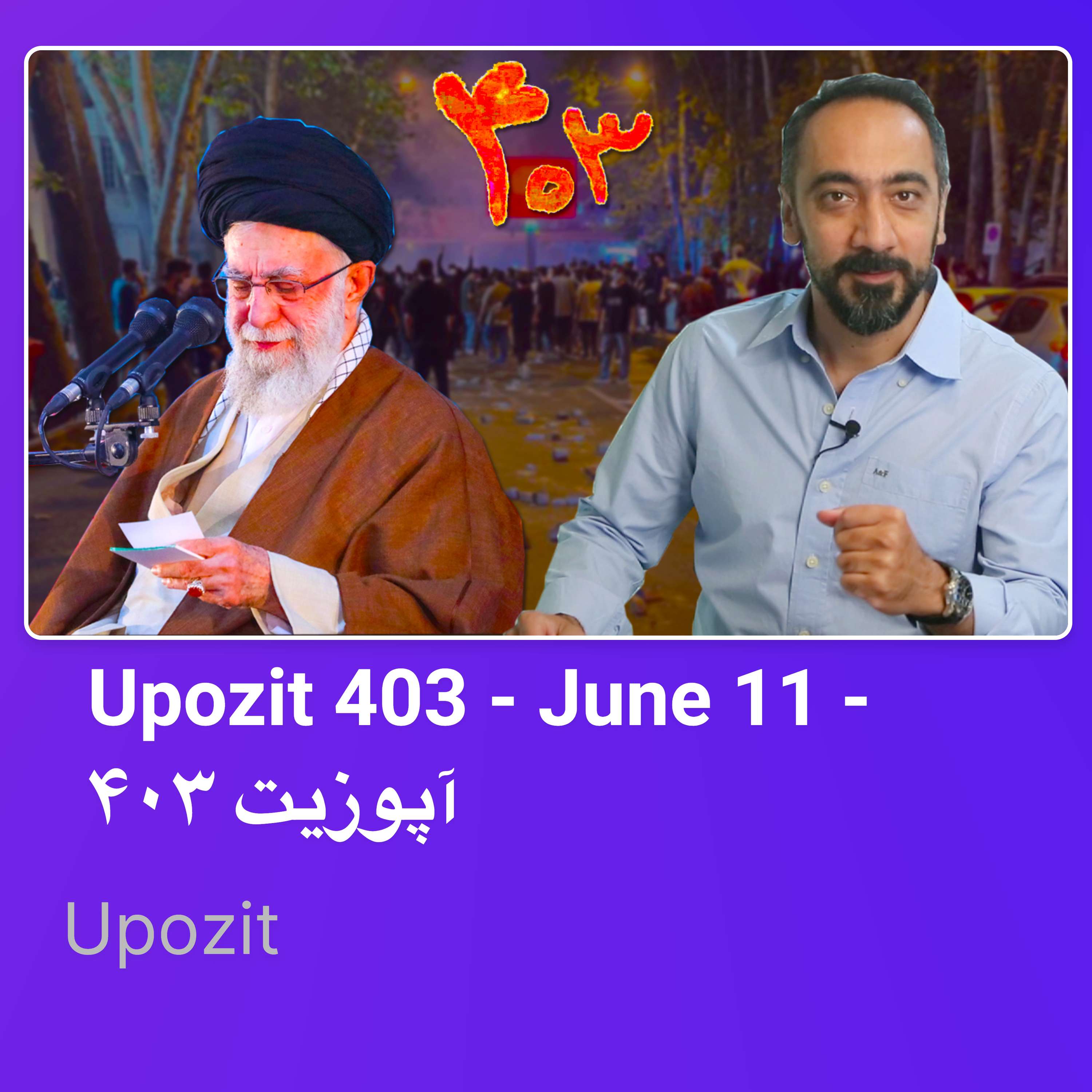 Upozit 403 – June 11 – آپوزیت ۴۰۳