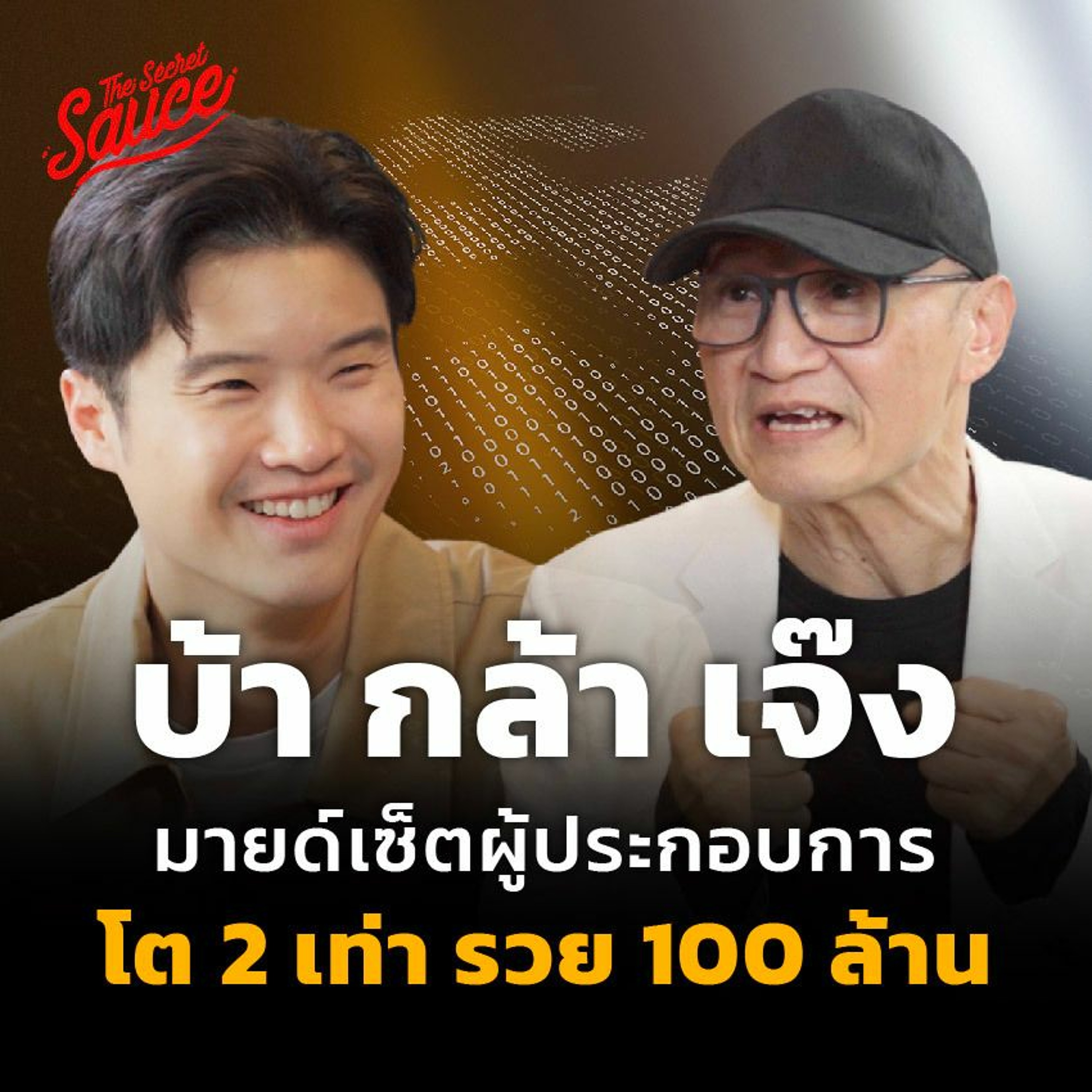 ⁣The Secret Sauce EP.646 เปลี่ยนชีวิตด้วย มายด์เซ็ตผู้ประกอบการ โต 2 เท่า รวย 100 ล้าน