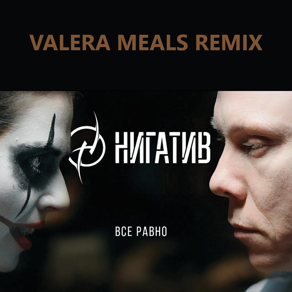 ⁣Нигатив - Всё равно (Valera Meals Remix)