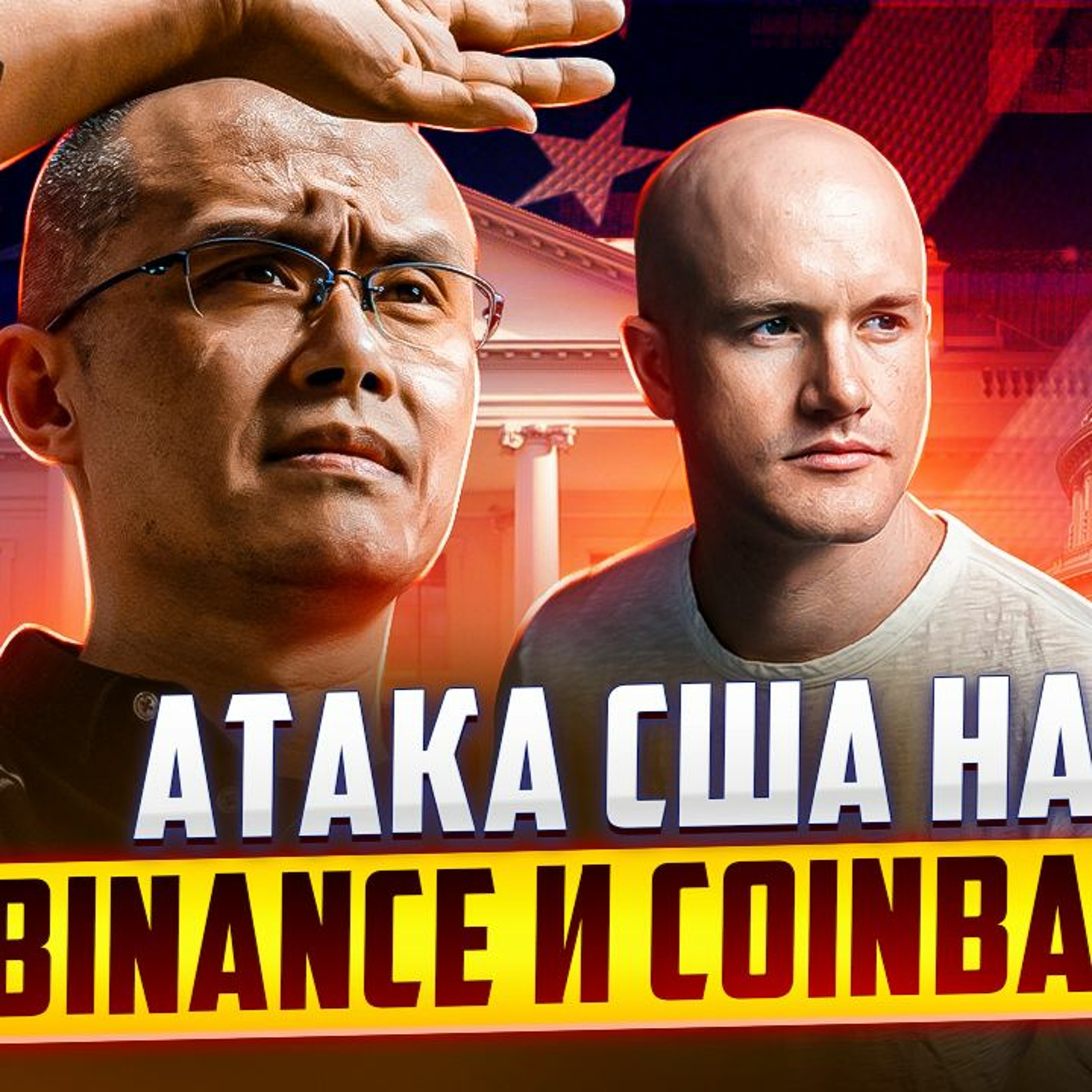 ⁣#108 - США атакует Binance и Coinbase / Продажа бумаг у зарубежных брокеров опять вне закона