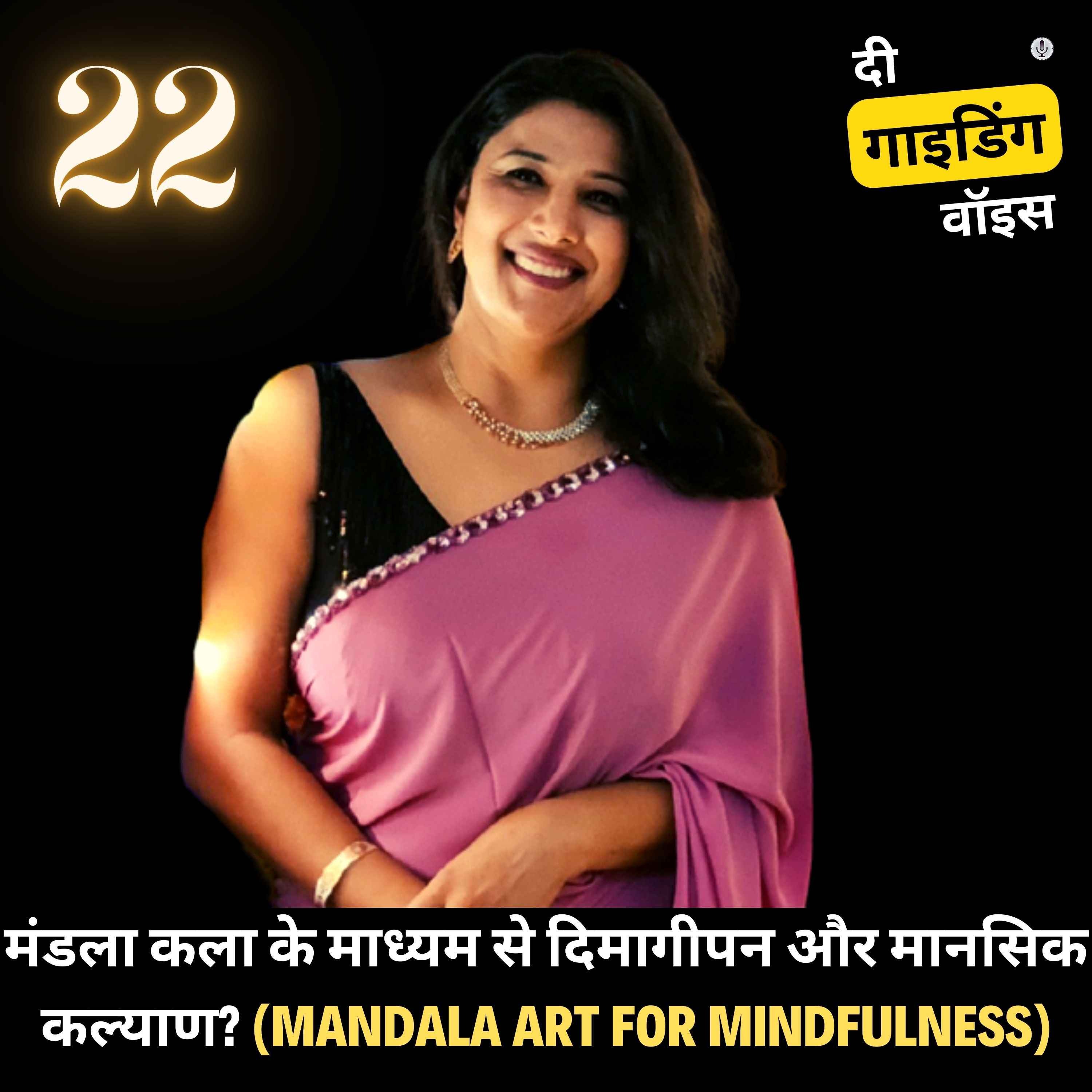 MINDFULNESS AND MENTAL WELLNESS THROUGH MANDALA ART? (IN HINDI)  | DIVYA MEHROTRA #TGVH22