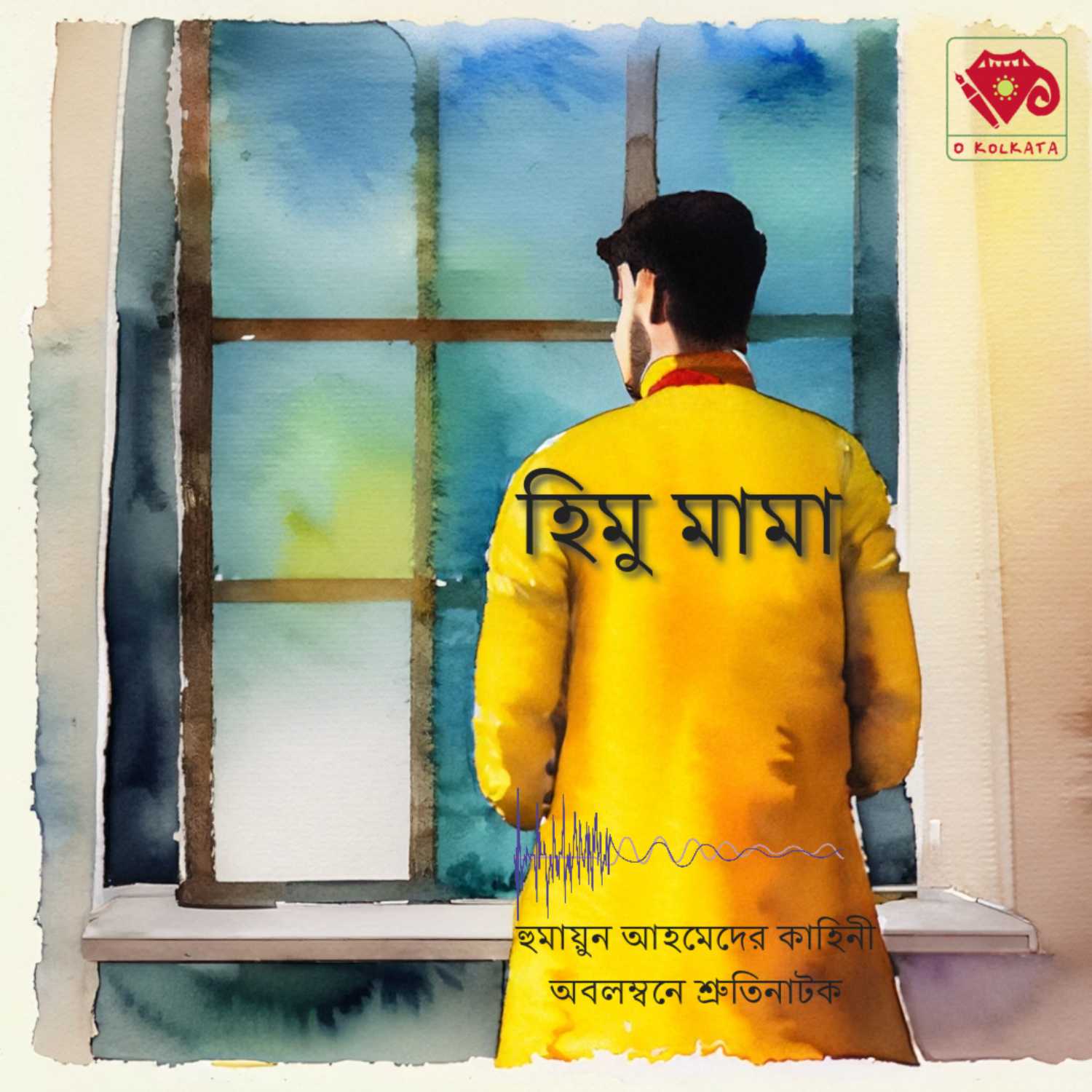 ⁣হিমু মামা - প্রথম পর্ব