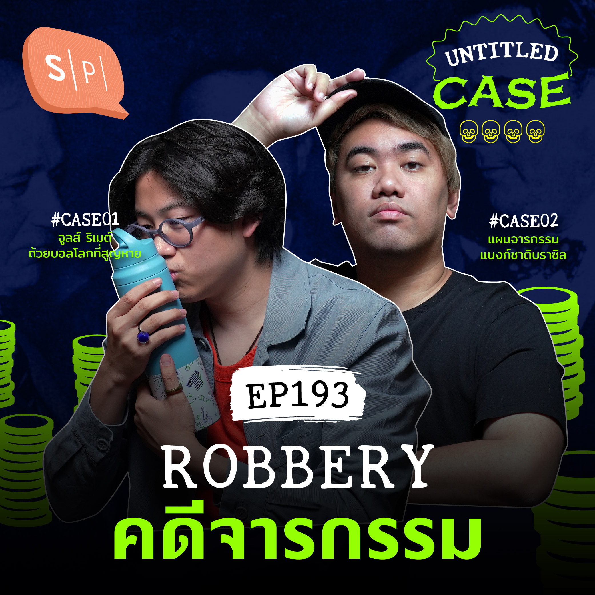 Robbery คดีจารกรรม | Untitled Case EP193