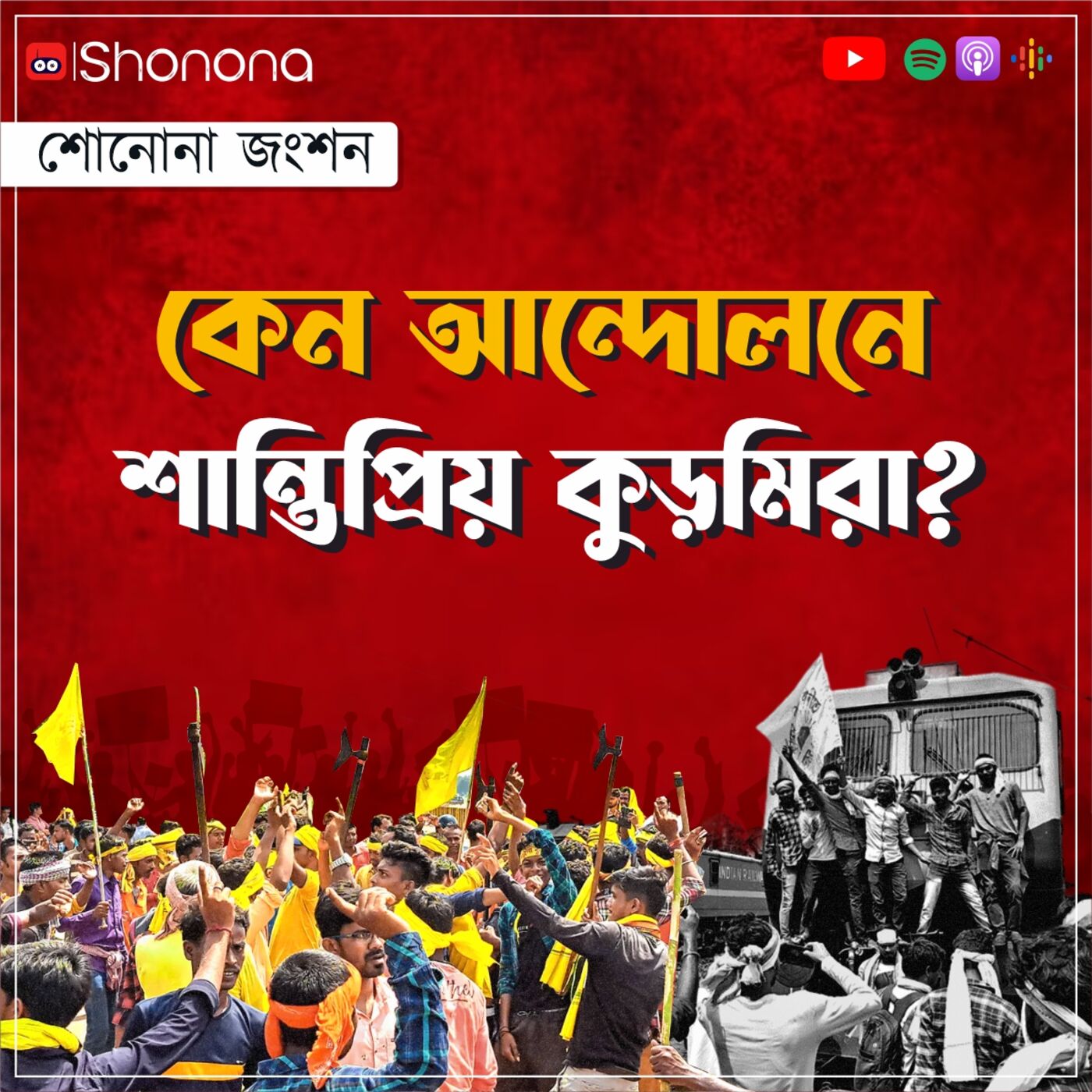 ⁣কুড়মি কারা, কেন তাদের আন্দোলন? | Reason behind the protests of Kurmi Samaj | Shonona - Bangla Podcast